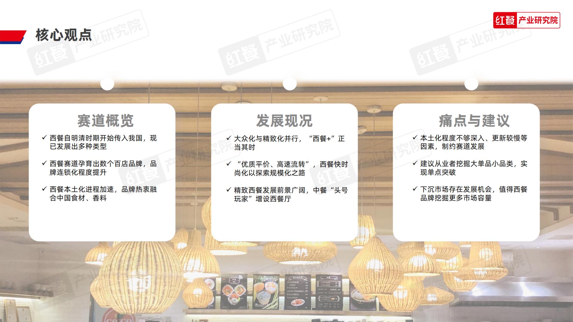 西餐发展报告2023-红餐产业研究院.pdf