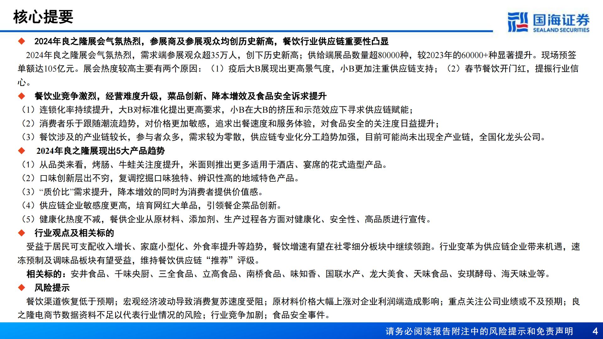 食品饮料行业2024年良之隆食材电商节评析：餐饮供应链专题报告，餐饮内卷时代，产业链分工协作百花齐放.pdf