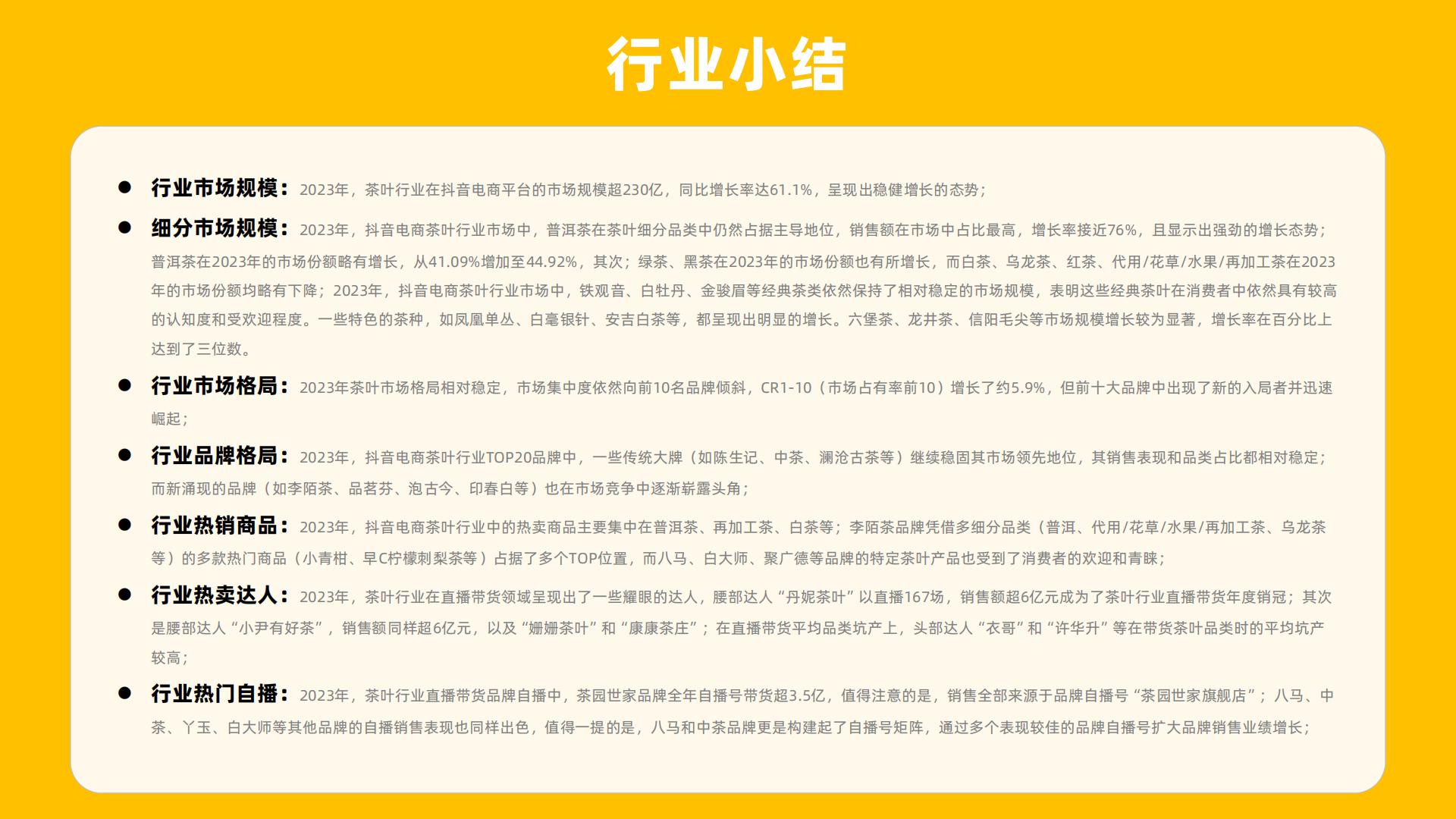 2023年社媒电商茶叶行业年度分析报告-果集行研-202403-58页.pdf