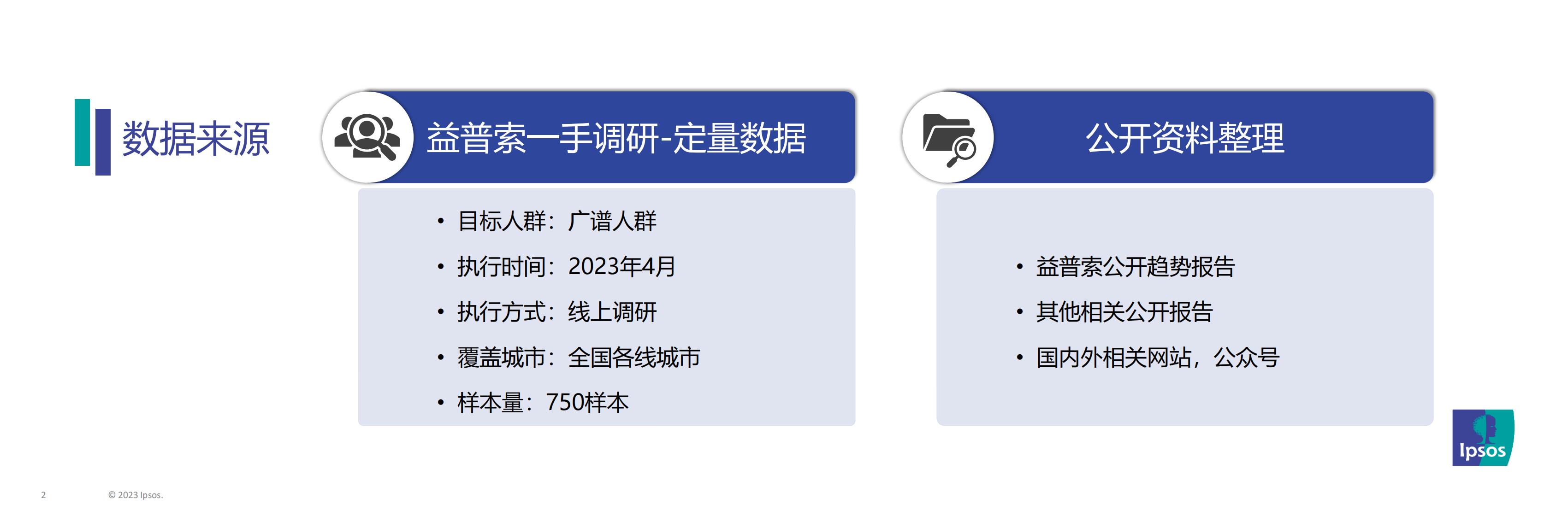 2023年消费趋势及消费者对饮品的需求期待-益普索-202305-28页.pdf