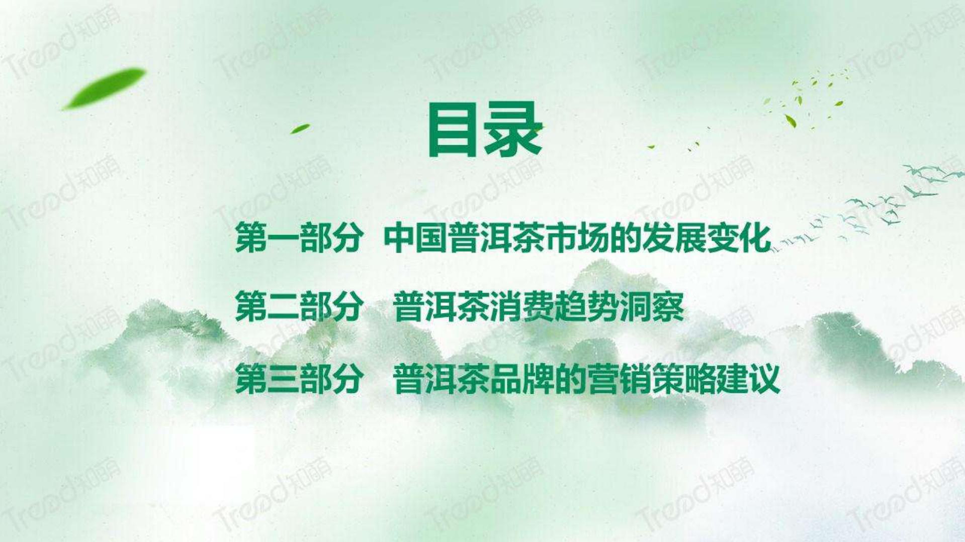 2023中国普洱茶消费趋势洞察报告-知萌-202306-34页.pdf