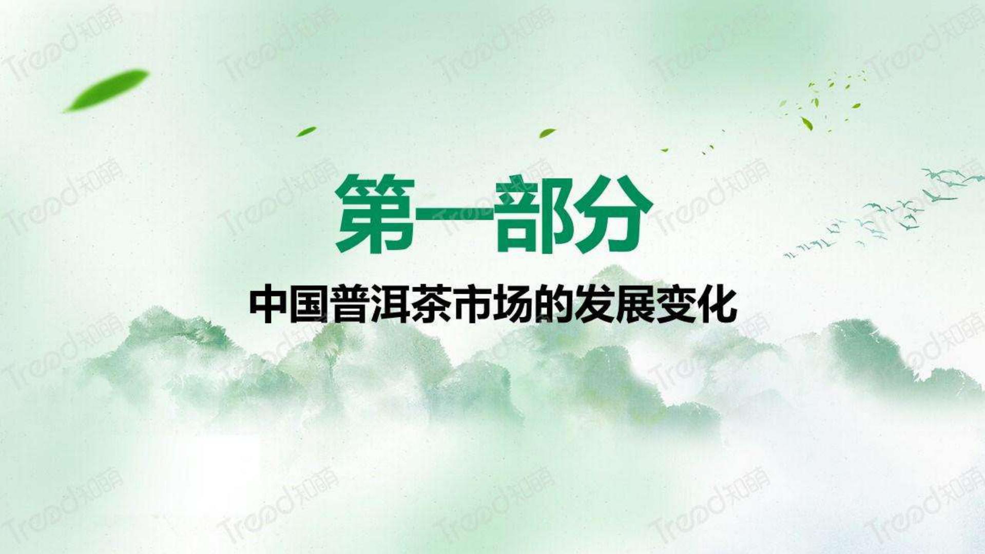 2023中国普洱茶消费趋势洞察报告-知萌-202306-34页.pdf