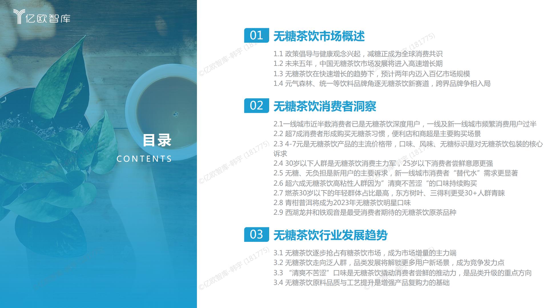 2023中国无糖茶饮行业白皮书-亿欧智库-202303-27页.pdf