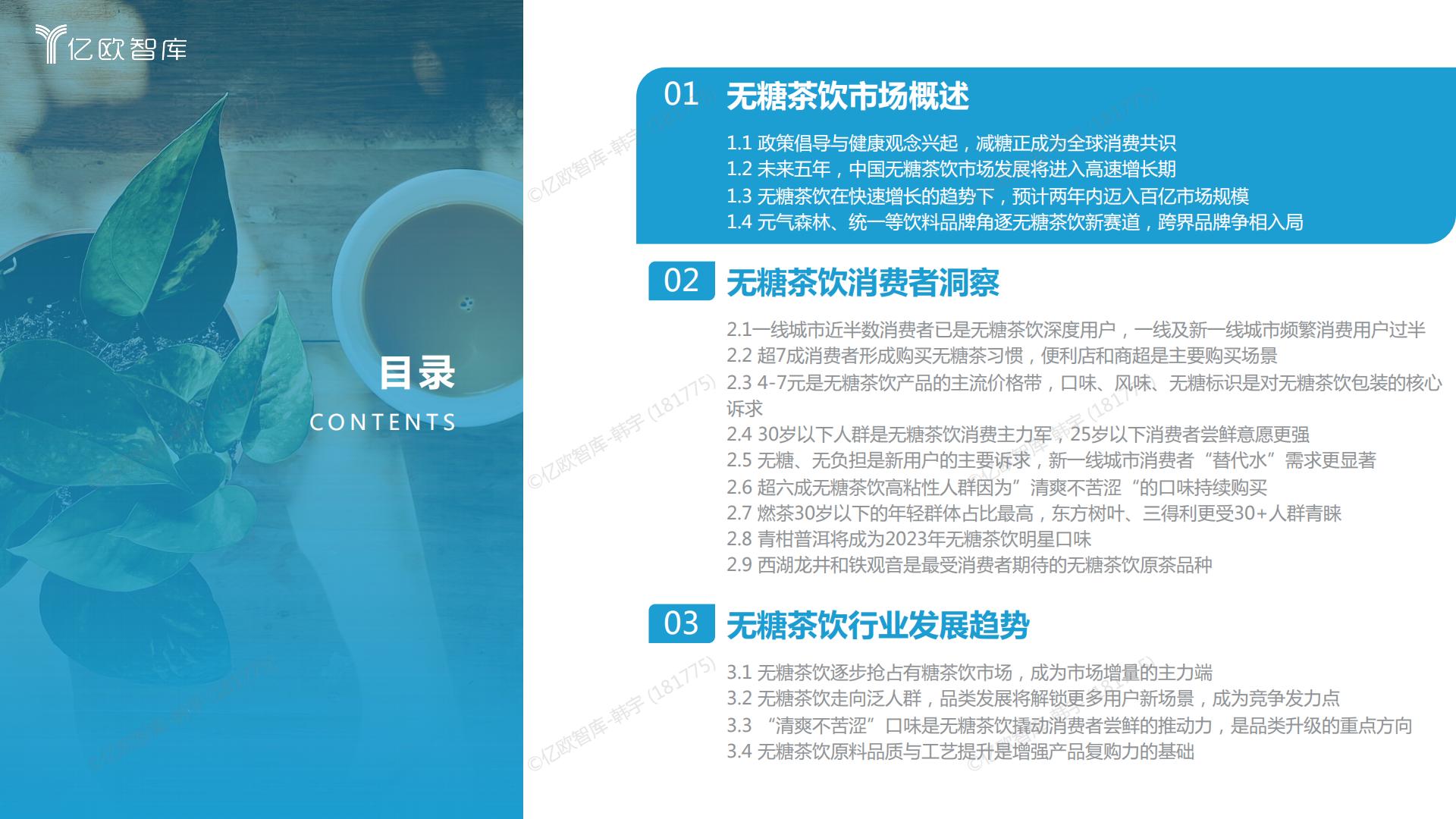 2023中国无糖茶饮行业白皮书-亿欧智库-202303-27页.pdf