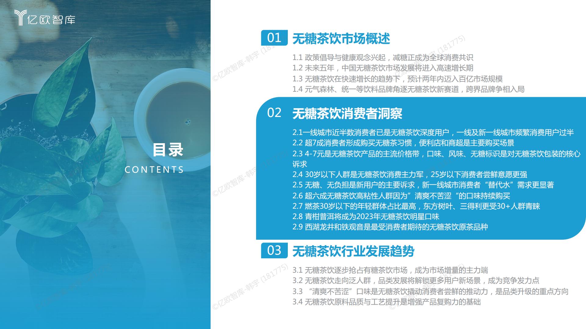 2023中国无糖茶饮行业白皮书-亿欧智库-202303-27页.pdf
