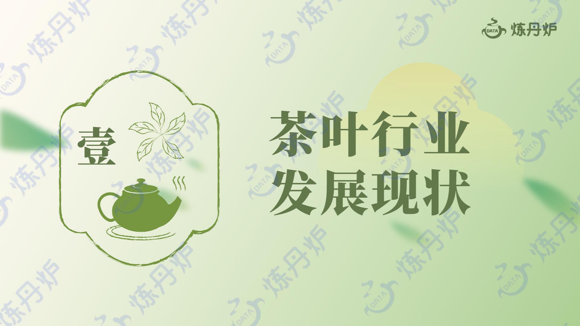 2024春茶线上市场消费洞察-炼丹炉-202405-40页.pdf