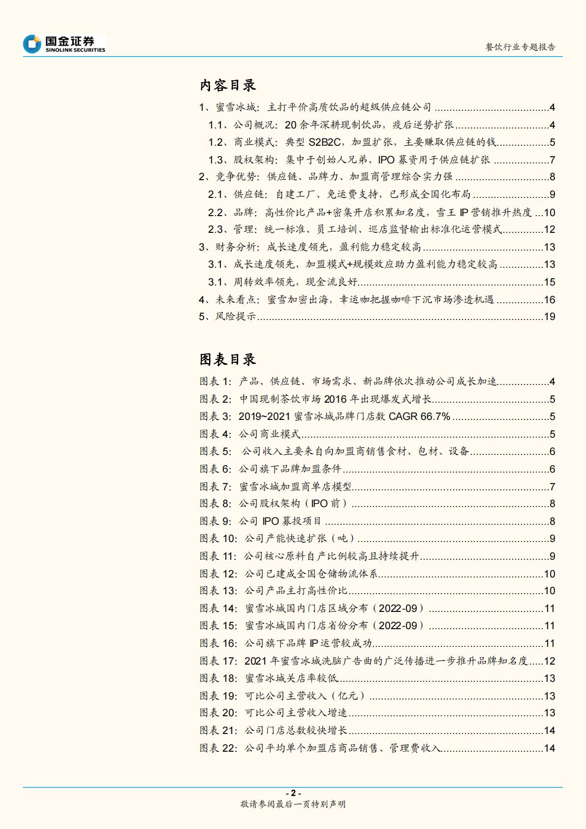 餐饮行业专题报告：蜜雪冰城招股书梳理：供应链为基，品牌为翼-国金证券.pdf