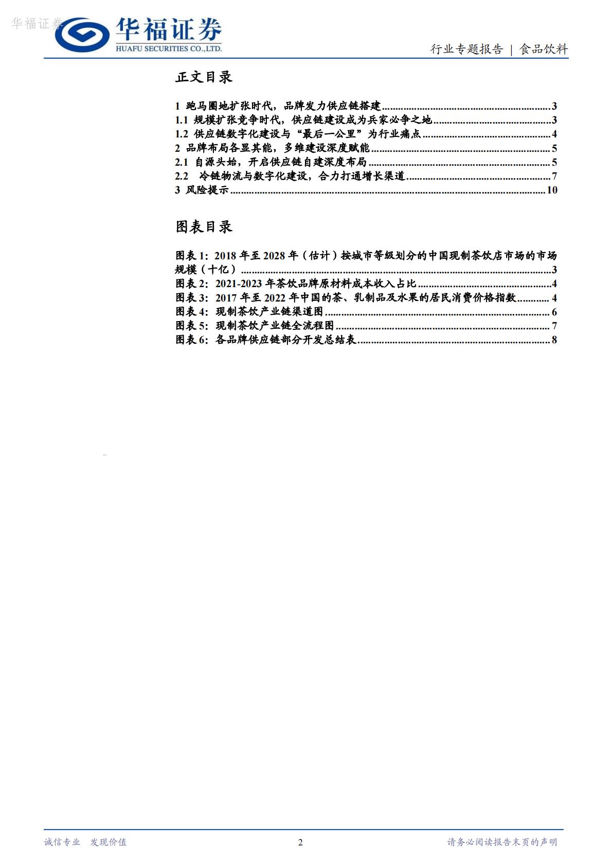 茶饮专题：供应链建设正当时，深度赋能企业发展-华福证券-202407-11页.pdf