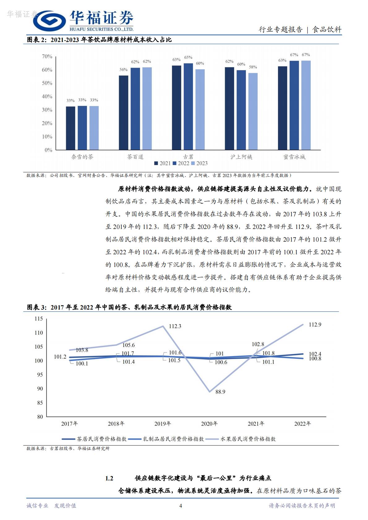 茶饮专题：供应链建设正当时，深度赋能企业发展-华福证券-202407-11页.pdf