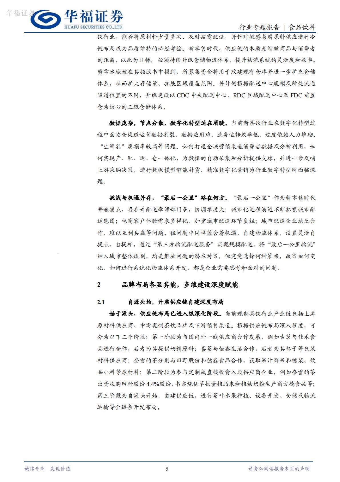 茶饮专题：供应链建设正当时，深度赋能企业发展-华福证券-202407-11页.pdf