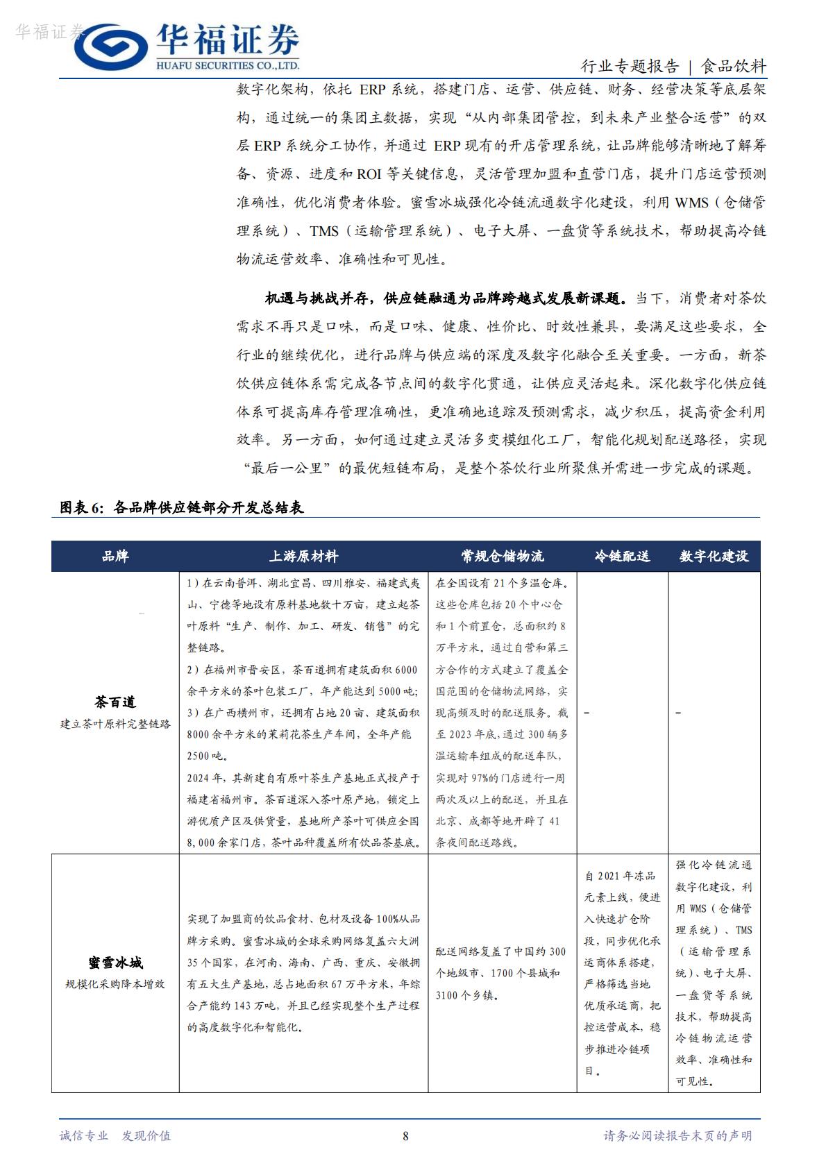 茶饮专题：供应链建设正当时，深度赋能企业发展-华福证券-202407-11页.pdf