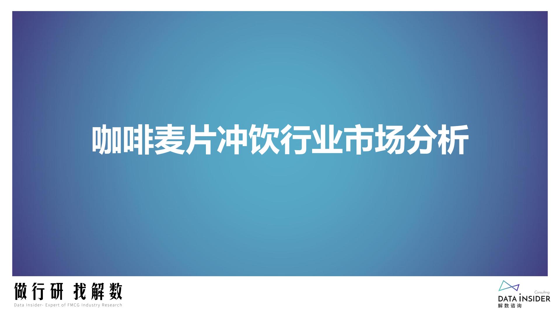 咖啡麦片冲饮行业报告-解数咨询-2022-88页.pdf