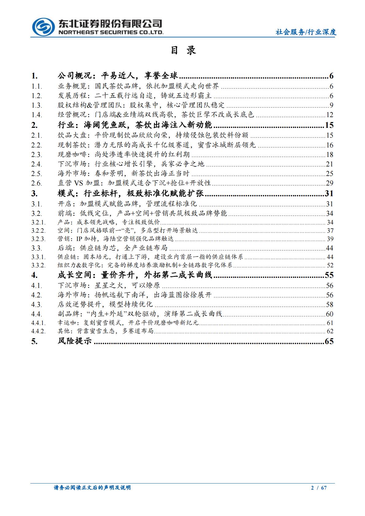 社会服务行业茶咖系列深度之二：现制茶饮星辰大海，蜜雪冰城独执牛耳-20240125-东北证券-67页.pdf