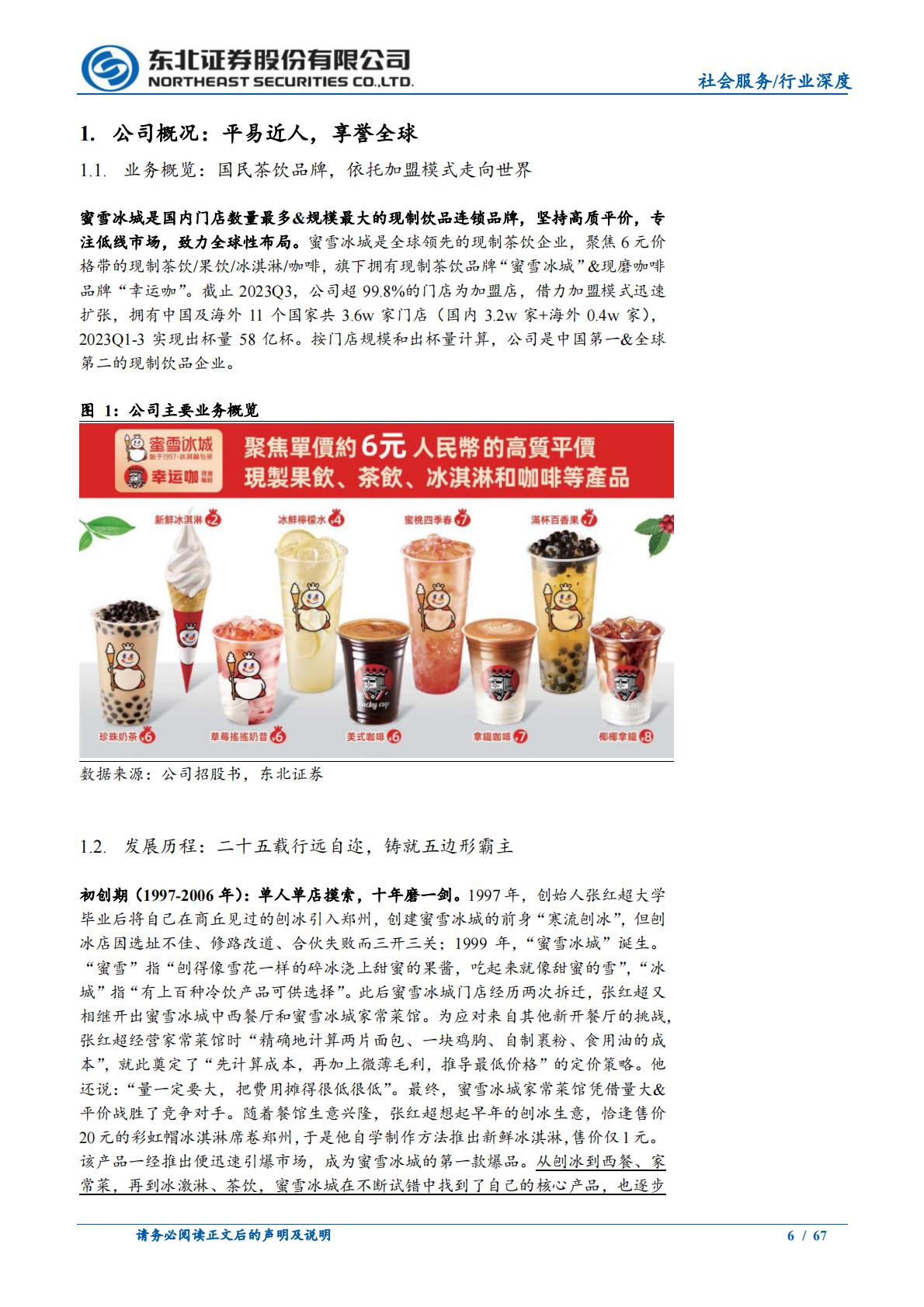 社会服务行业茶咖系列深度之二：现制茶饮星辰大海，蜜雪冰城独执牛耳-20240125-东北证券-67页.pdf