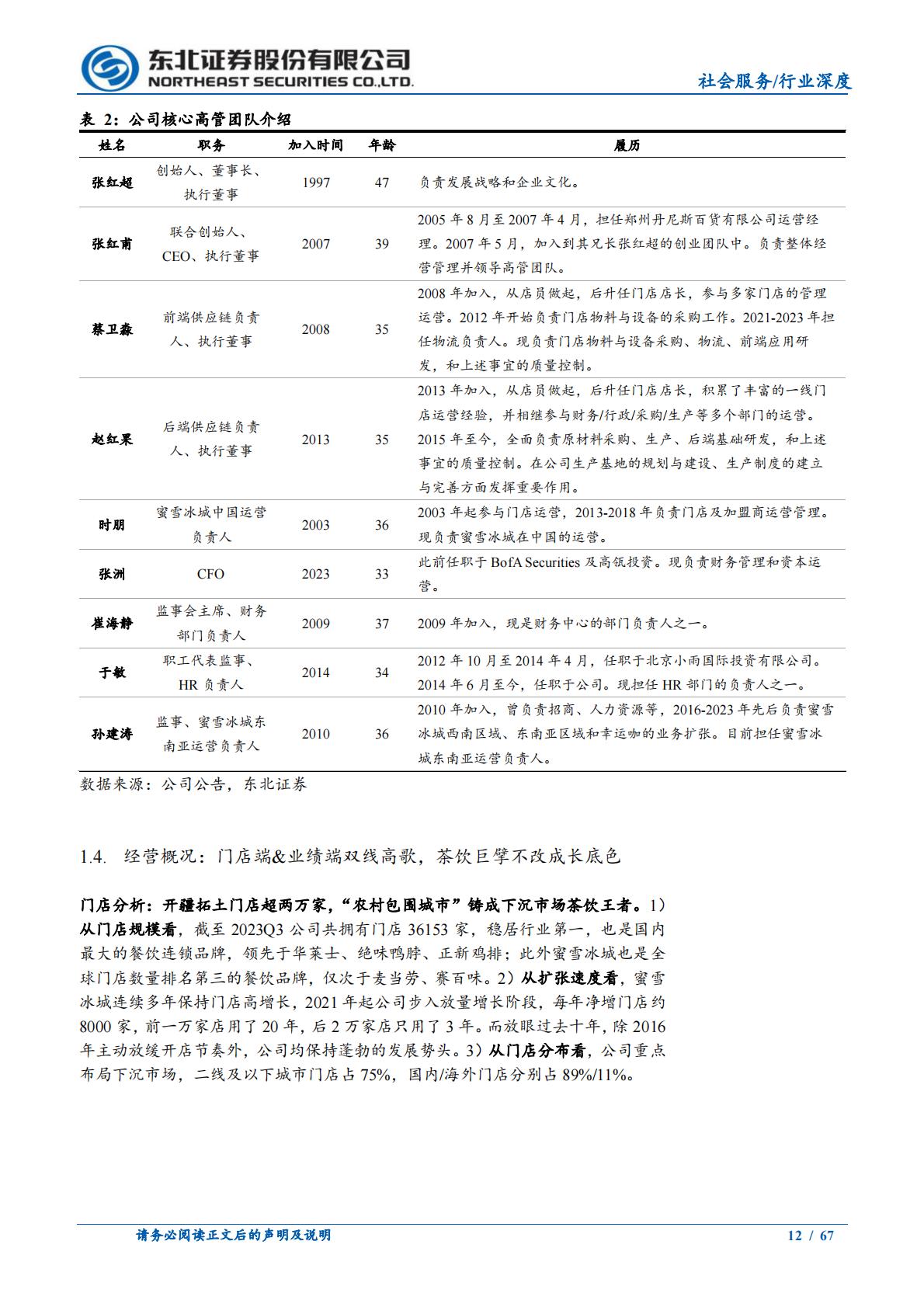 社会服务行业茶咖系列深度之二：现制茶饮星辰大海，蜜雪冰城独执牛耳-20240125-东北证券-67页.pdf