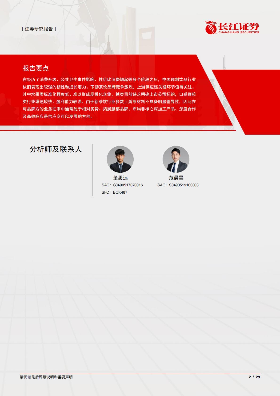 食品、饮料与烟草行业：乘风高景气，掘金茶饮供应链“卖水人”.pdf