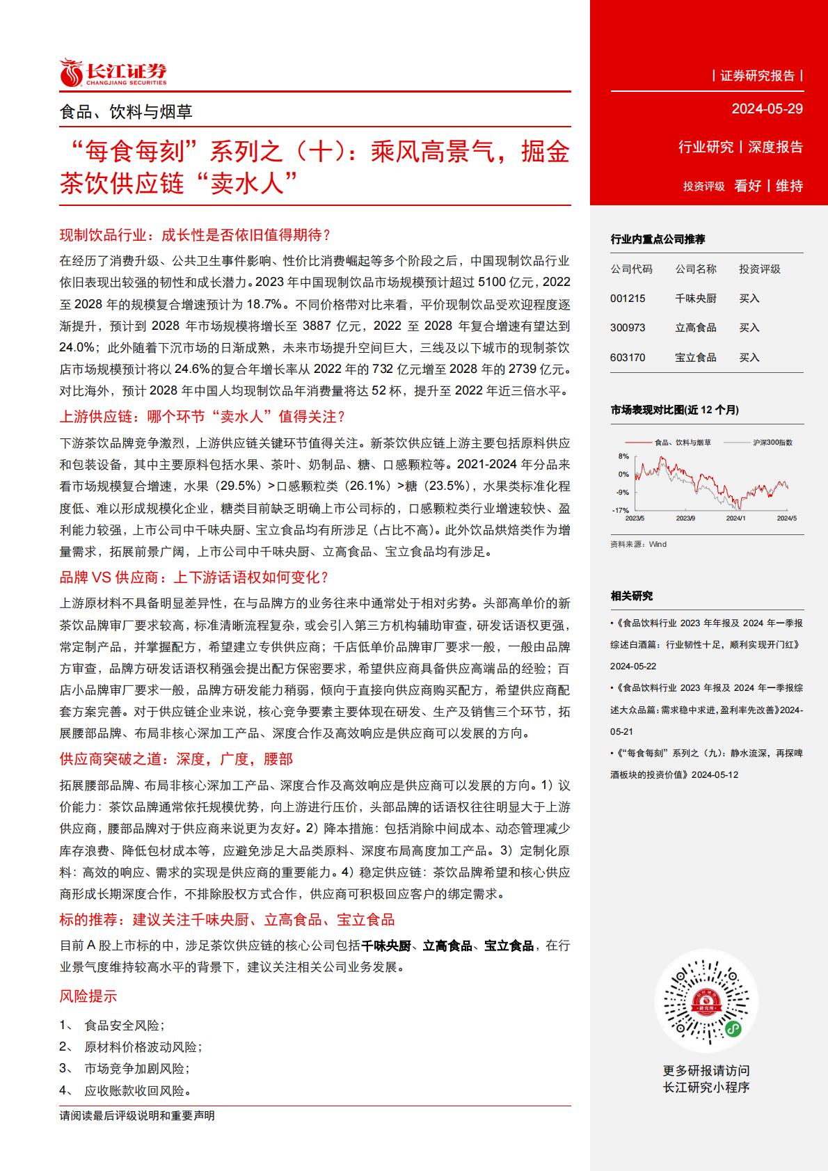 食品、饮料与烟草行业：乘风高景气，掘金茶饮供应链“卖水人”.pdf