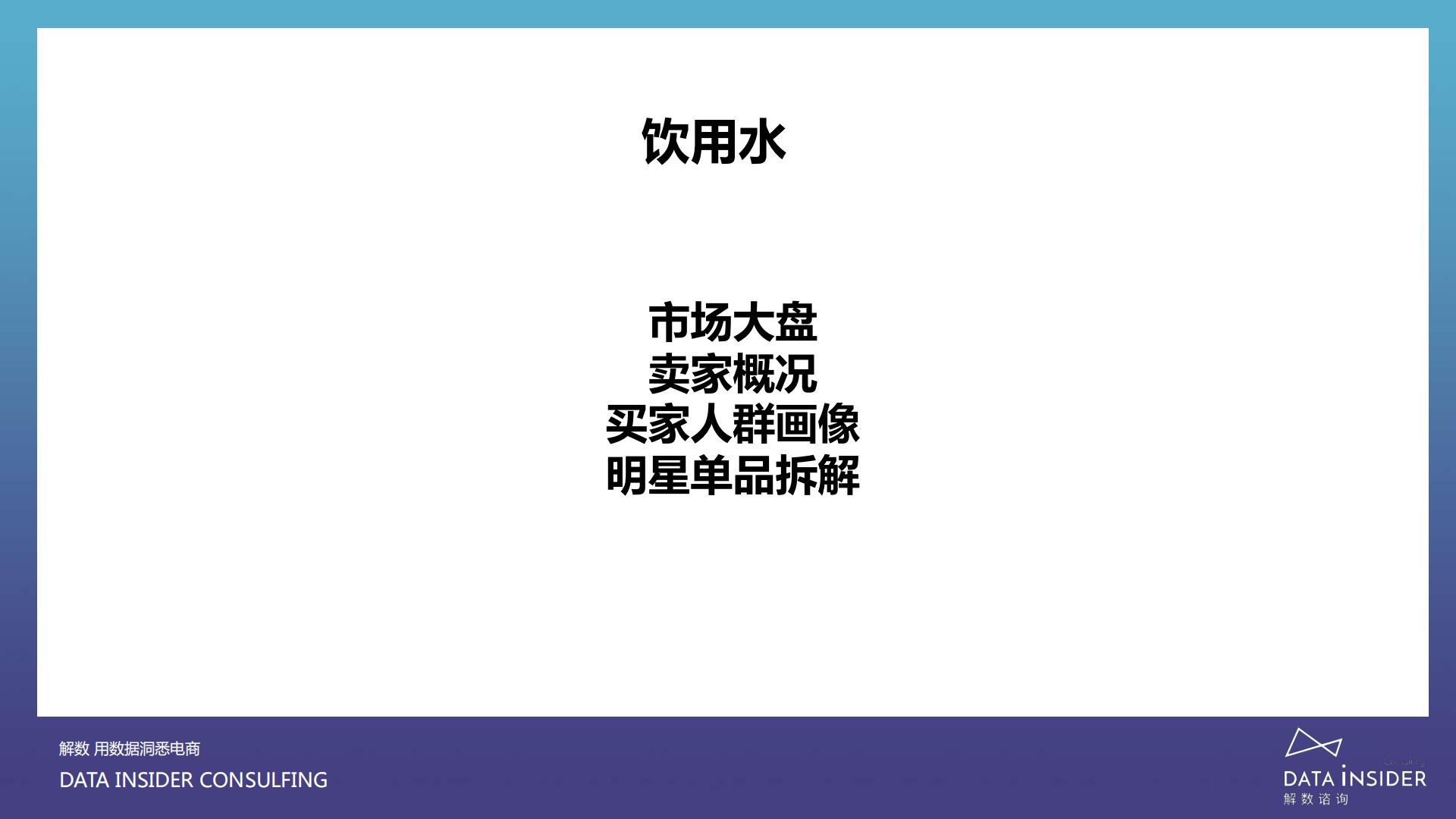 【揭秘】元气森林、巴黎水、汉口二厂流量打法-解数咨询-202006-86页.pdf