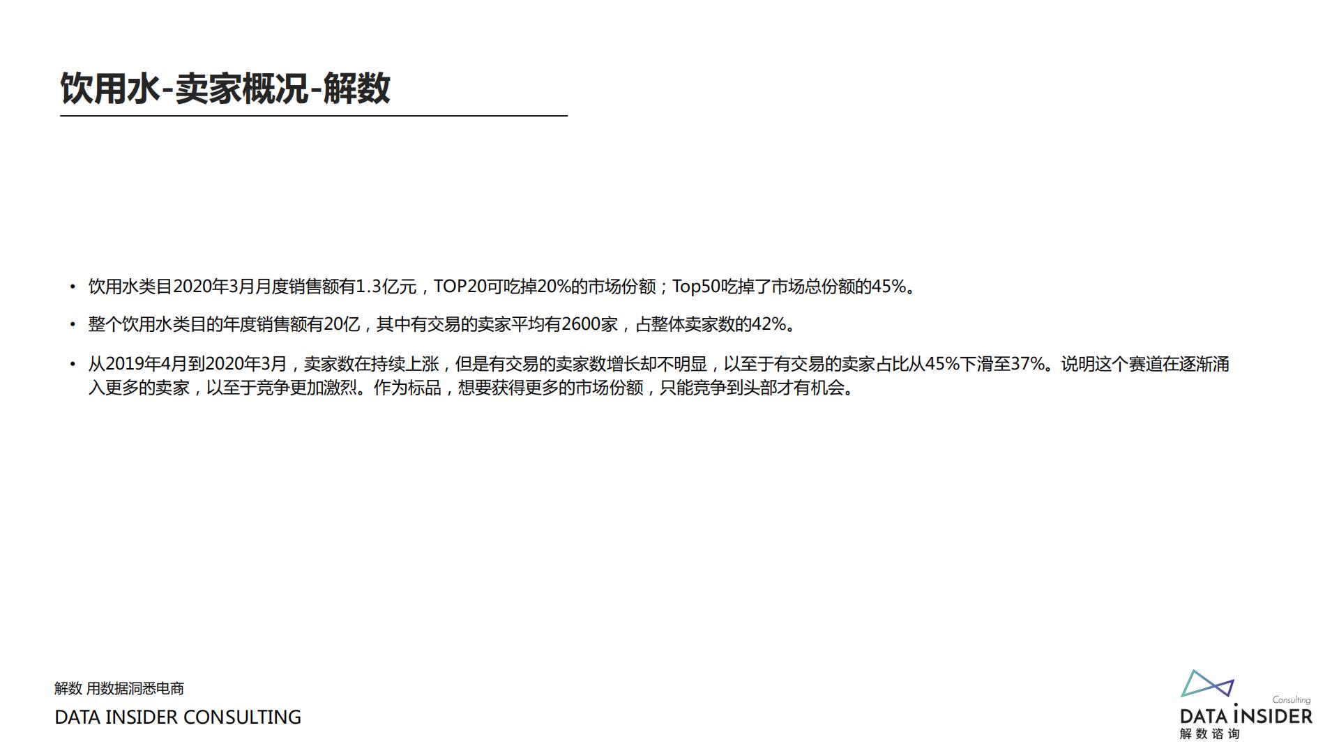 【揭秘】元气森林、巴黎水、汉口二厂流量打法-解数咨询-202006-86页.pdf