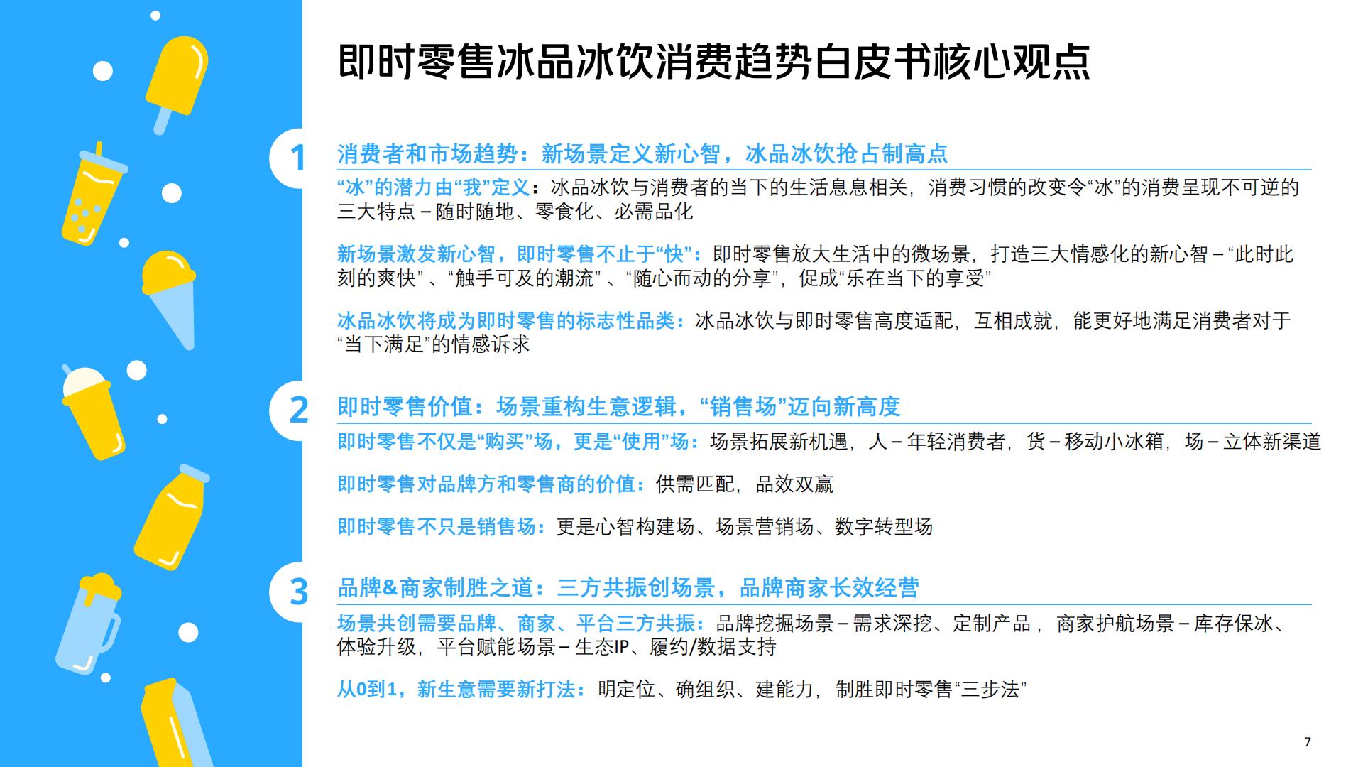 食品饮料行业即时零售冰品冰饮消费趋势白皮书-美团闪购&奥纬咨询-202304-78页.pdf