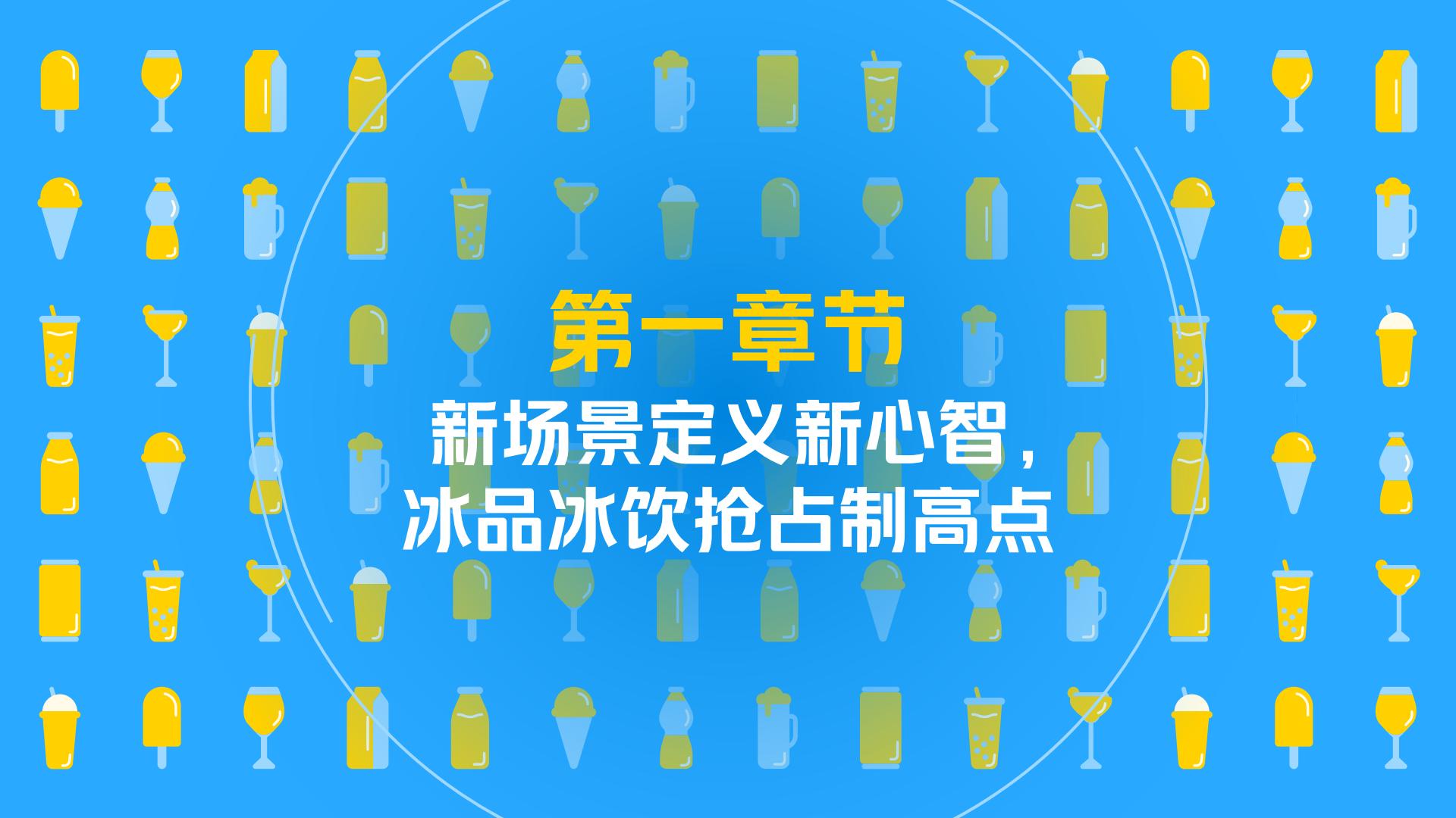 食品饮料行业即时零售冰品冰饮消费趋势白皮书-美团闪购&奥纬咨询-202304-78页.pdf