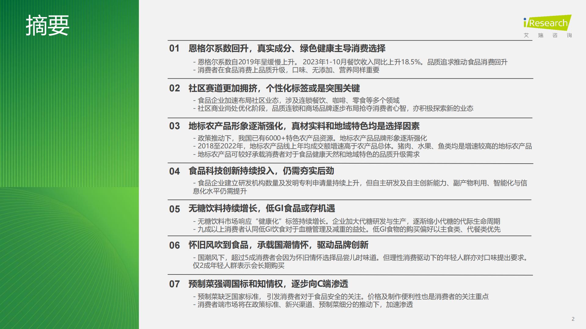 食品饮料行业七大风向（2023）-艾瑞观潮-202312-24页.pdf