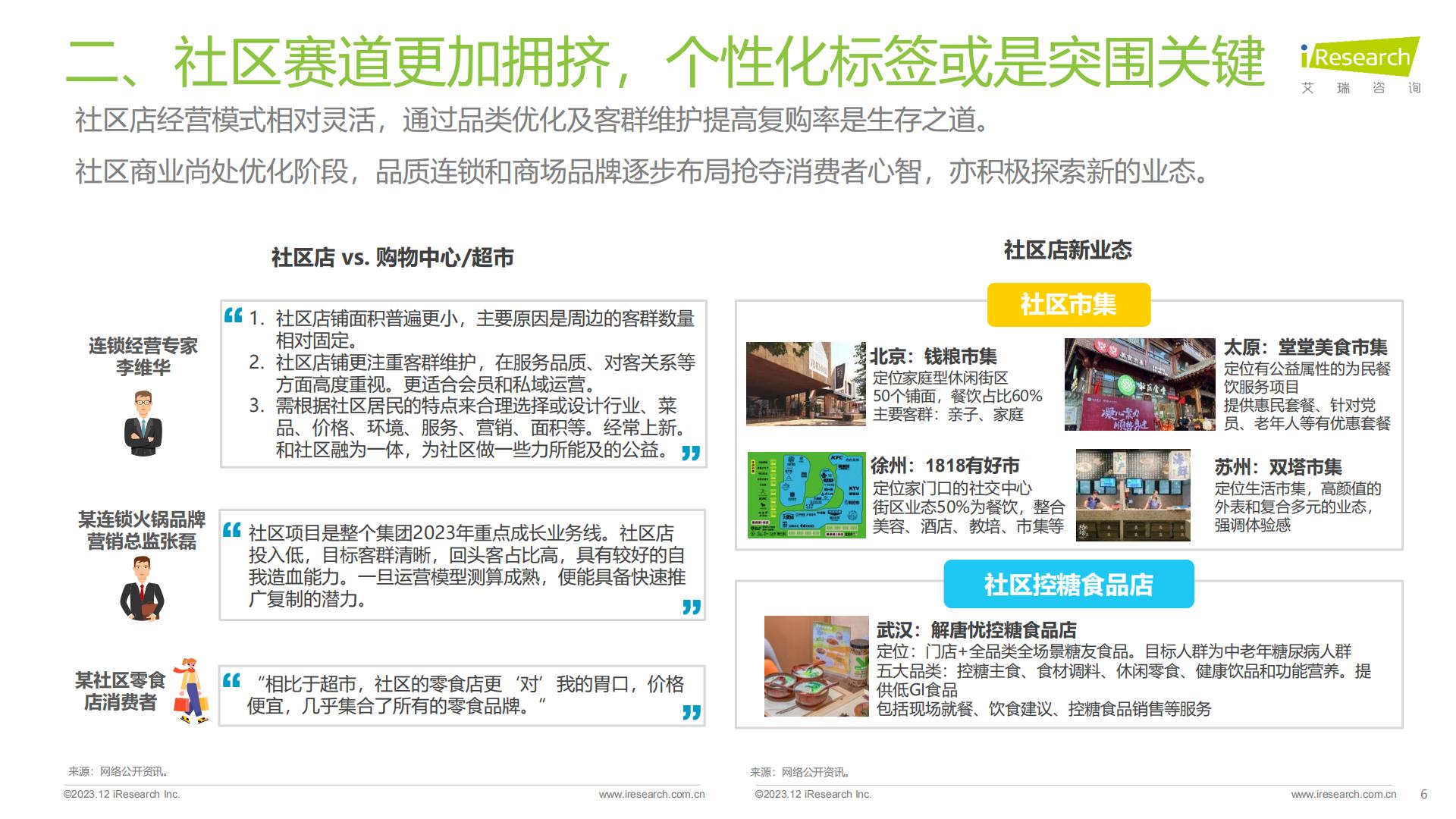 食品饮料行业七大风向（2023）-艾瑞观潮-202312-24页.pdf