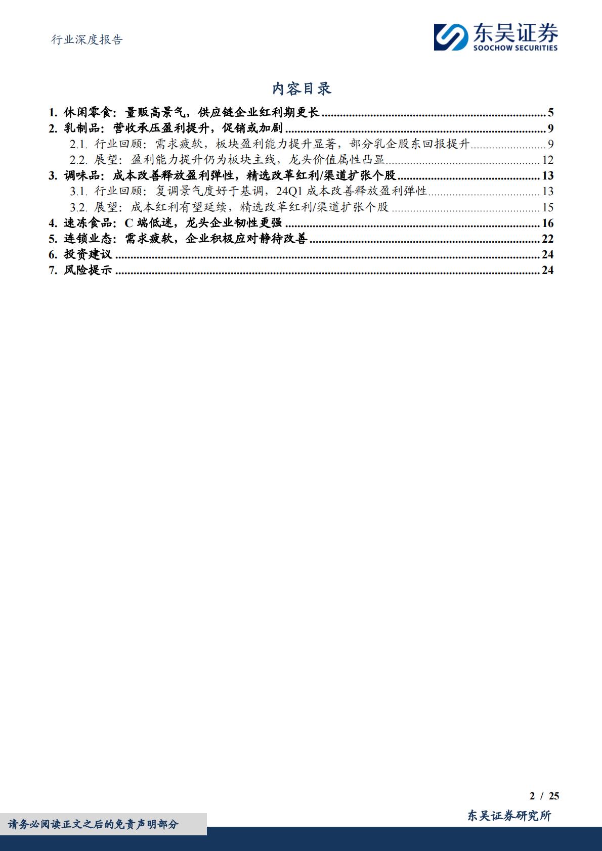 食品饮料行业深度报告：大众品2023年报&2024年一季报总结：景气各异，成本红利普遍-20240509-东吴证券-25页.pdf