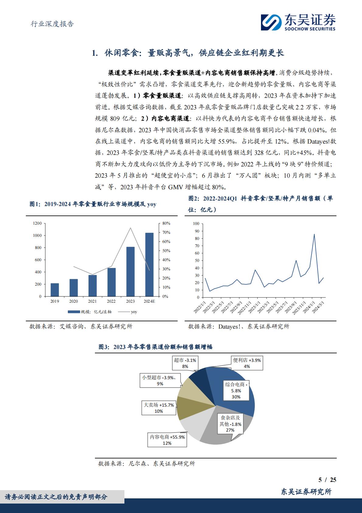 食品饮料行业深度报告：大众品2023年报&2024年一季报总结：景气各异，成本红利普遍-20240509-东吴证券-25页.pdf