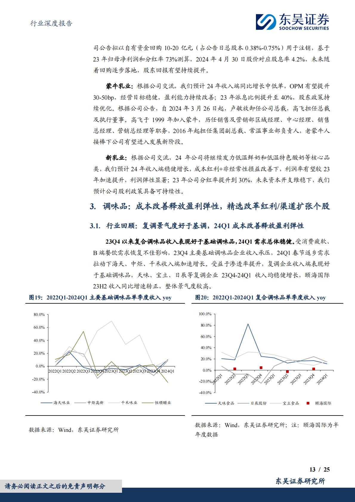 食品饮料行业深度报告：大众品2023年报&2024年一季报总结：景气各异，成本红利普遍-20240509-东吴证券-25页.pdf