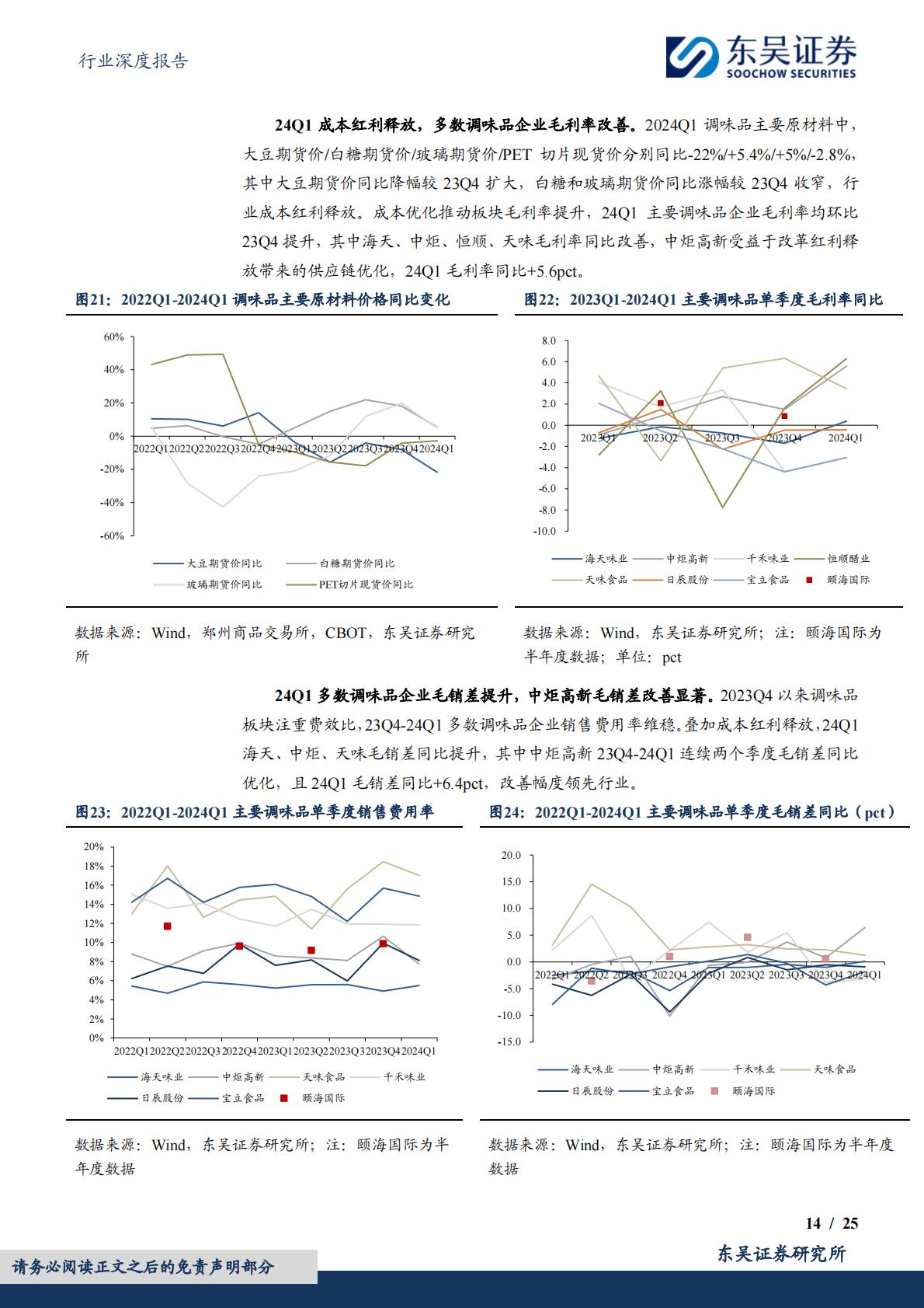食品饮料行业深度报告：大众品2023年报&2024年一季报总结：景气各异，成本红利普遍-20240509-东吴证券-25页.pdf