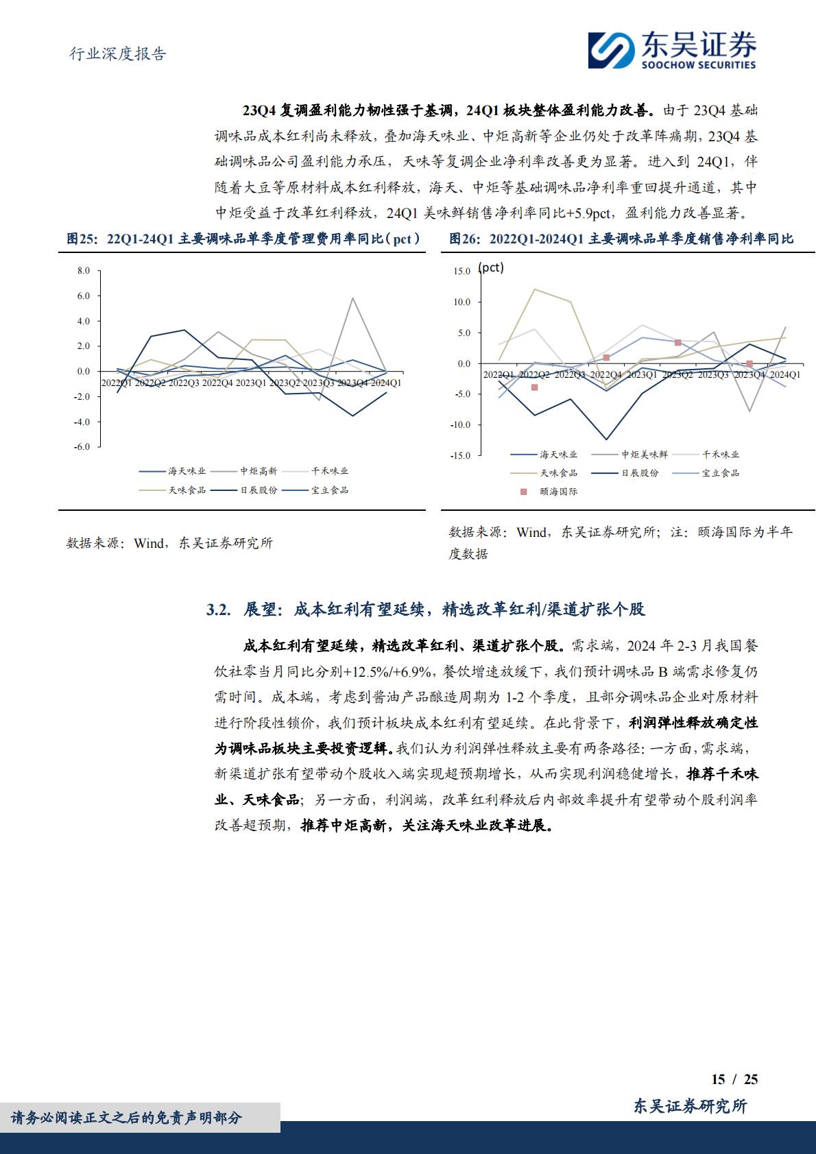 食品饮料行业深度报告：大众品2023年报&2024年一季报总结：景气各异，成本红利普遍-20240509-东吴证券-25页.pdf