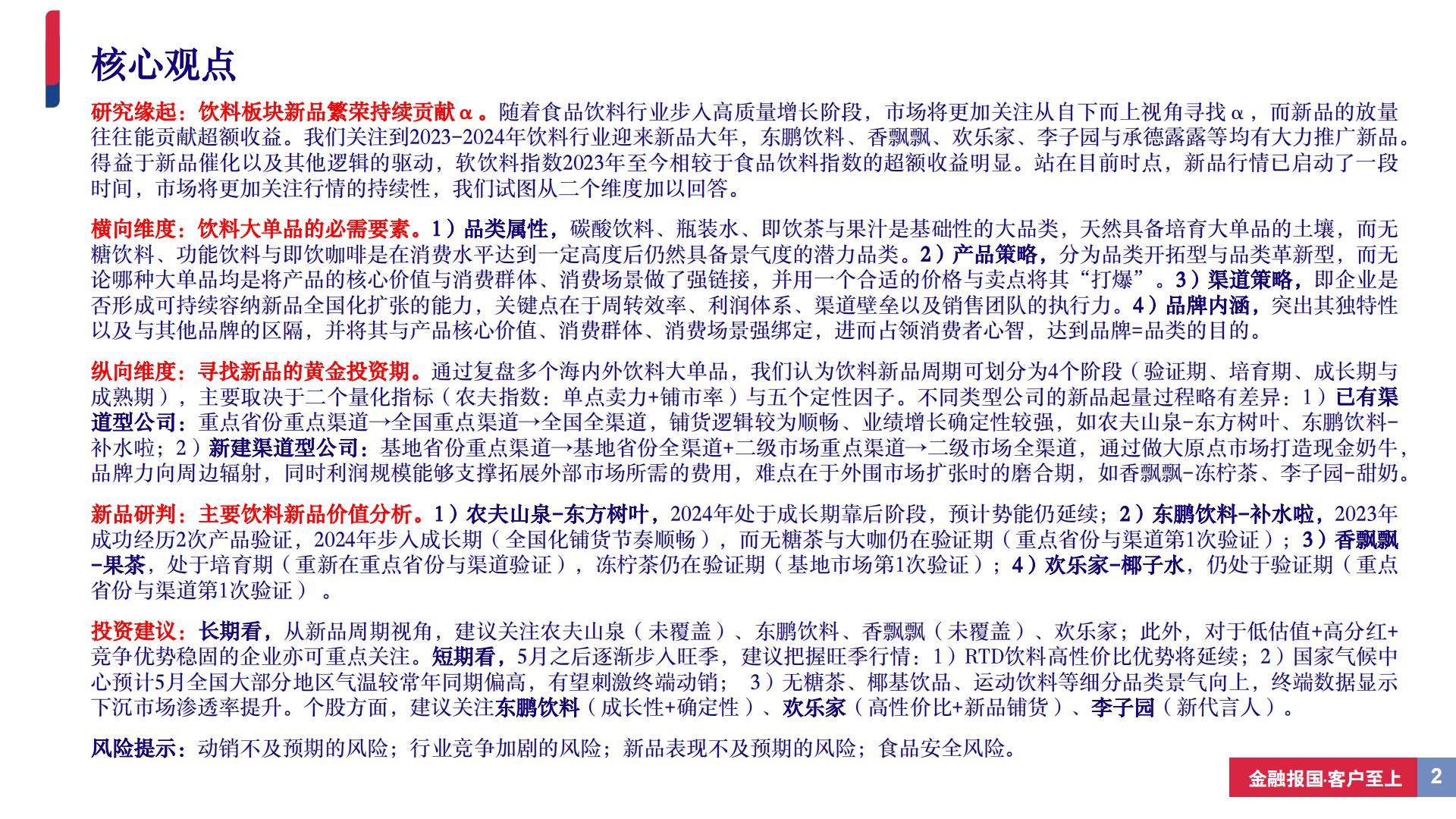 饮料行业深度报告（系列二）：从新品周期视角寻找饮料板块投资机会-20240506-中国银河-37页.pdf