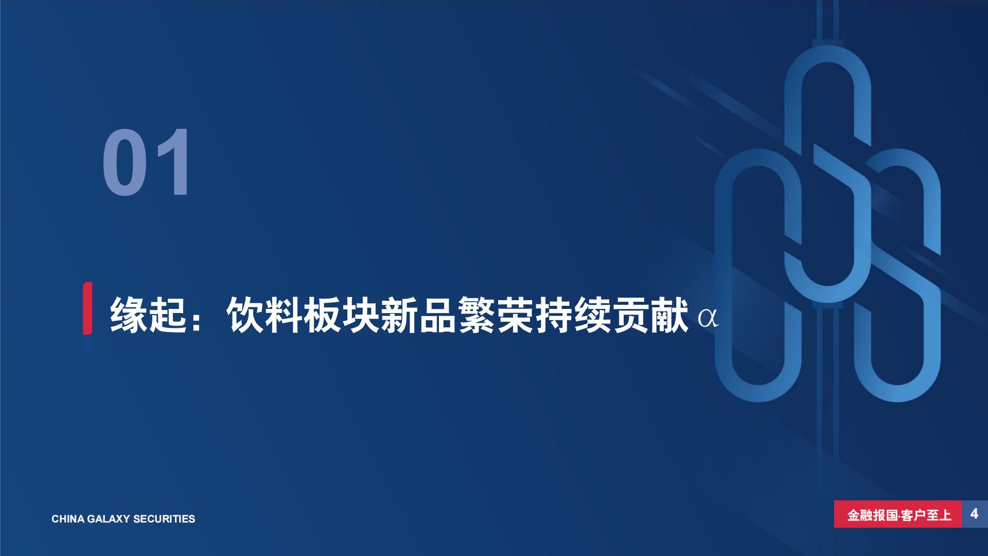 饮料行业深度报告（系列二）：从新品周期视角寻找饮料板块投资机会-20240506-中国银河-37页.pdf