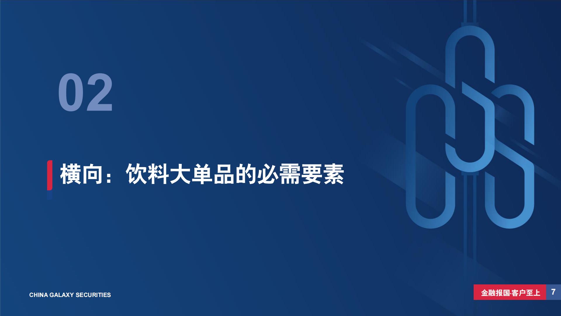 饮料行业深度报告（系列二）：从新品周期视角寻找饮料板块投资机会-20240506-中国银河-37页.pdf