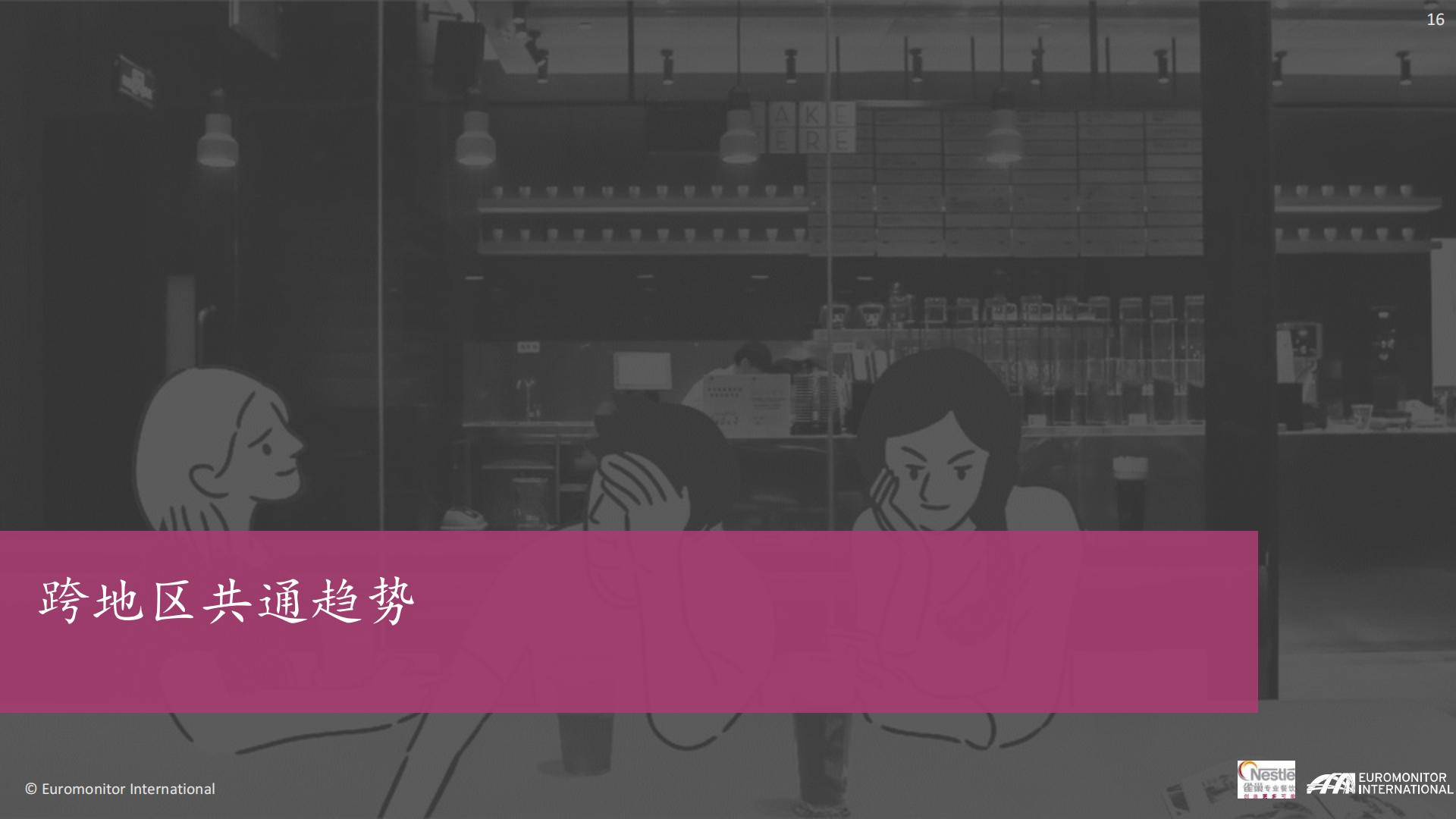 2021-2023年亚洲趋势报告：茶饮与现制咖啡篇-雀巢-2023-47页.pdf