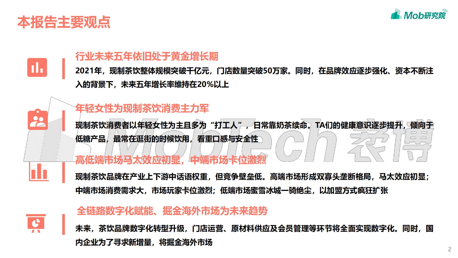 2021年中国现制茶饮行业洞察报告-Mob研究院-202109-39页.pdf