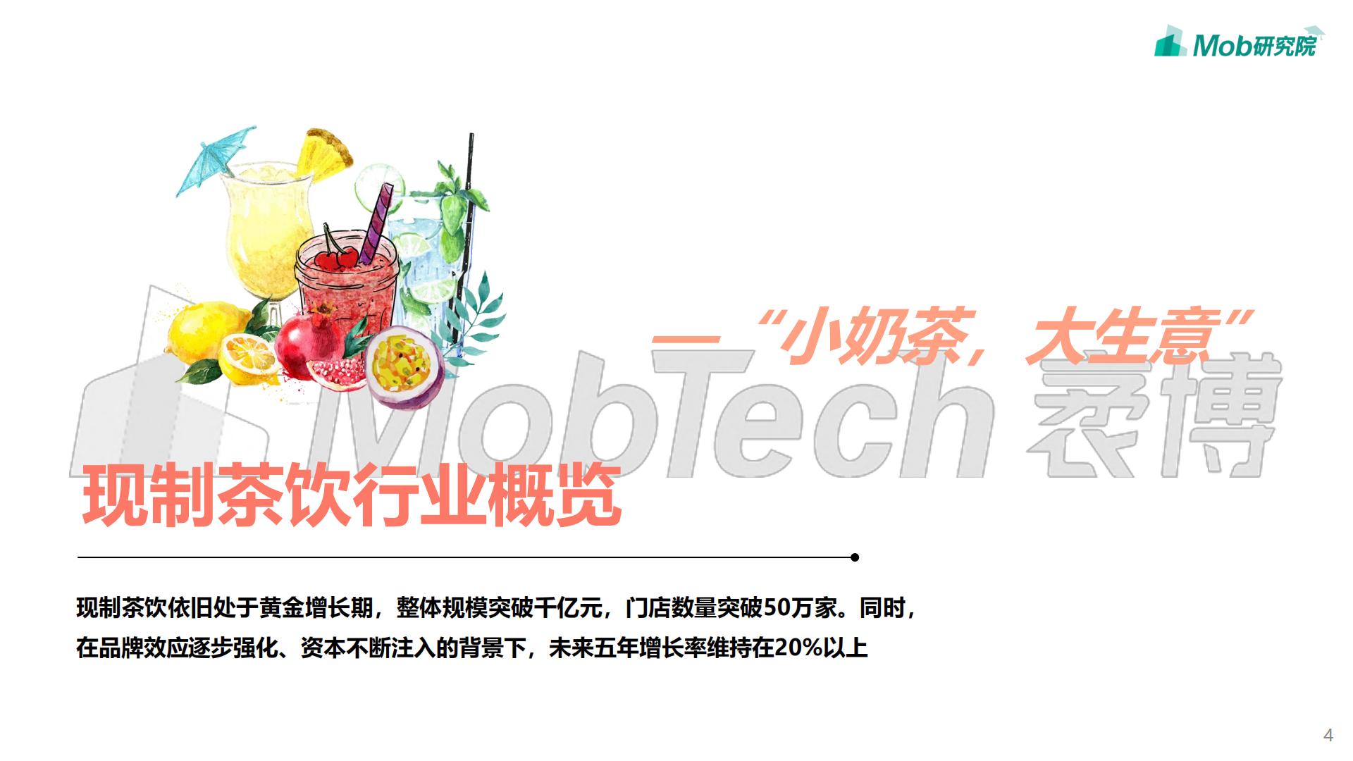 2021年中国现制茶饮行业洞察报告-Mob研究院-202109-39页.pdf