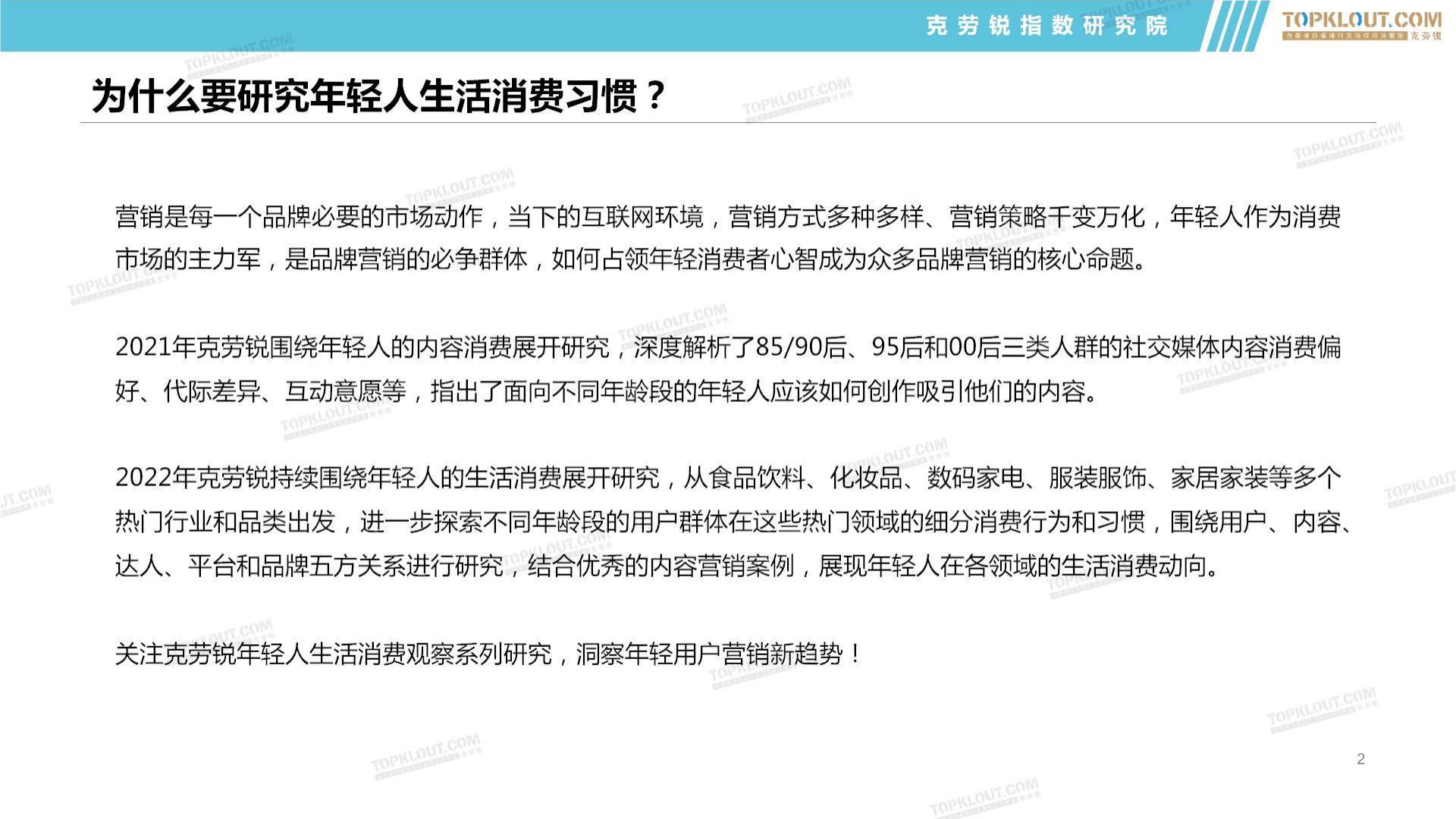2022年轻人生活消费观察之食品饮料篇-克劳锐-202206-44页.pdf