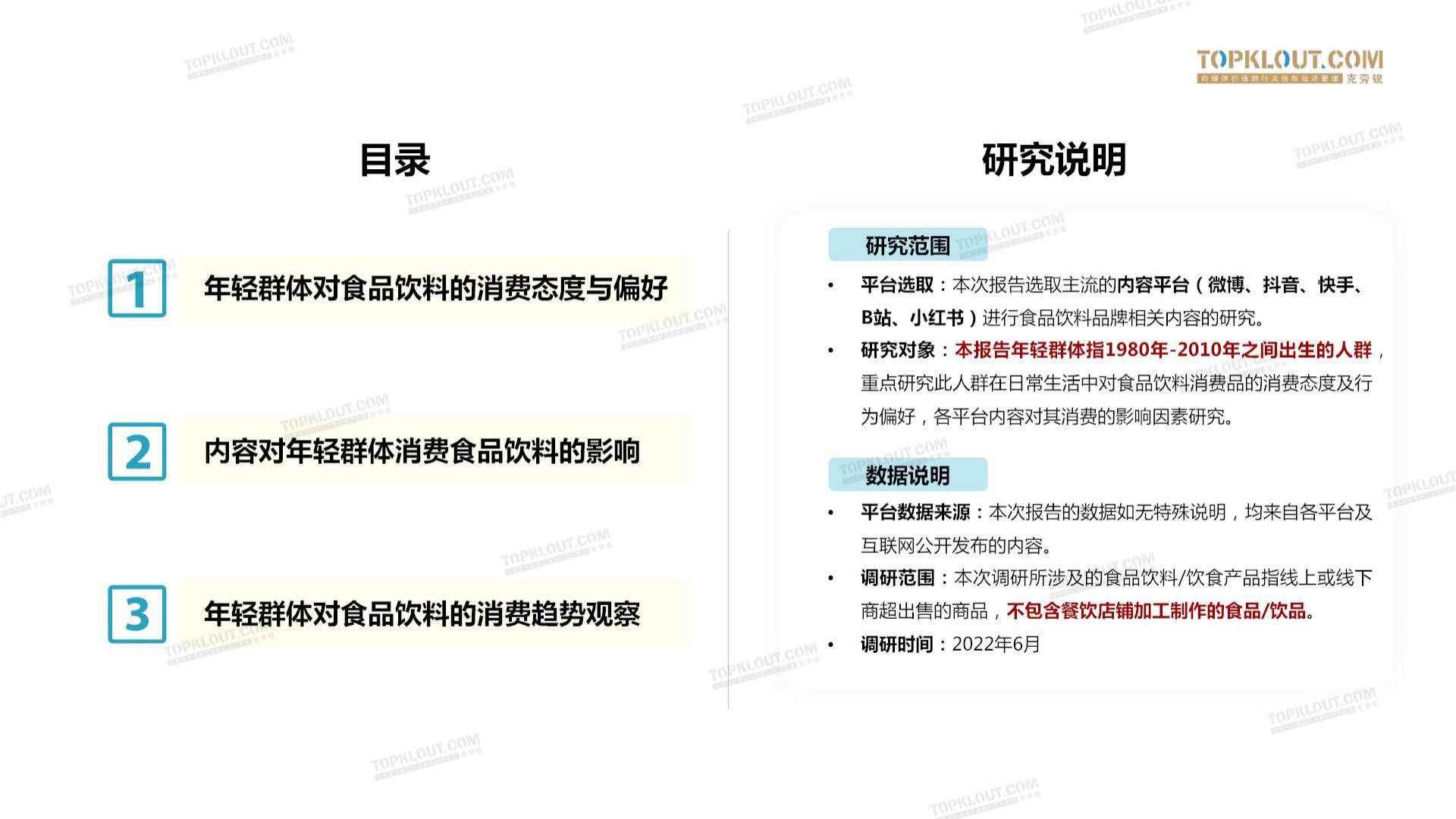 2022年轻人生活消费观察之食品饮料篇-克劳锐-202206-44页.pdf