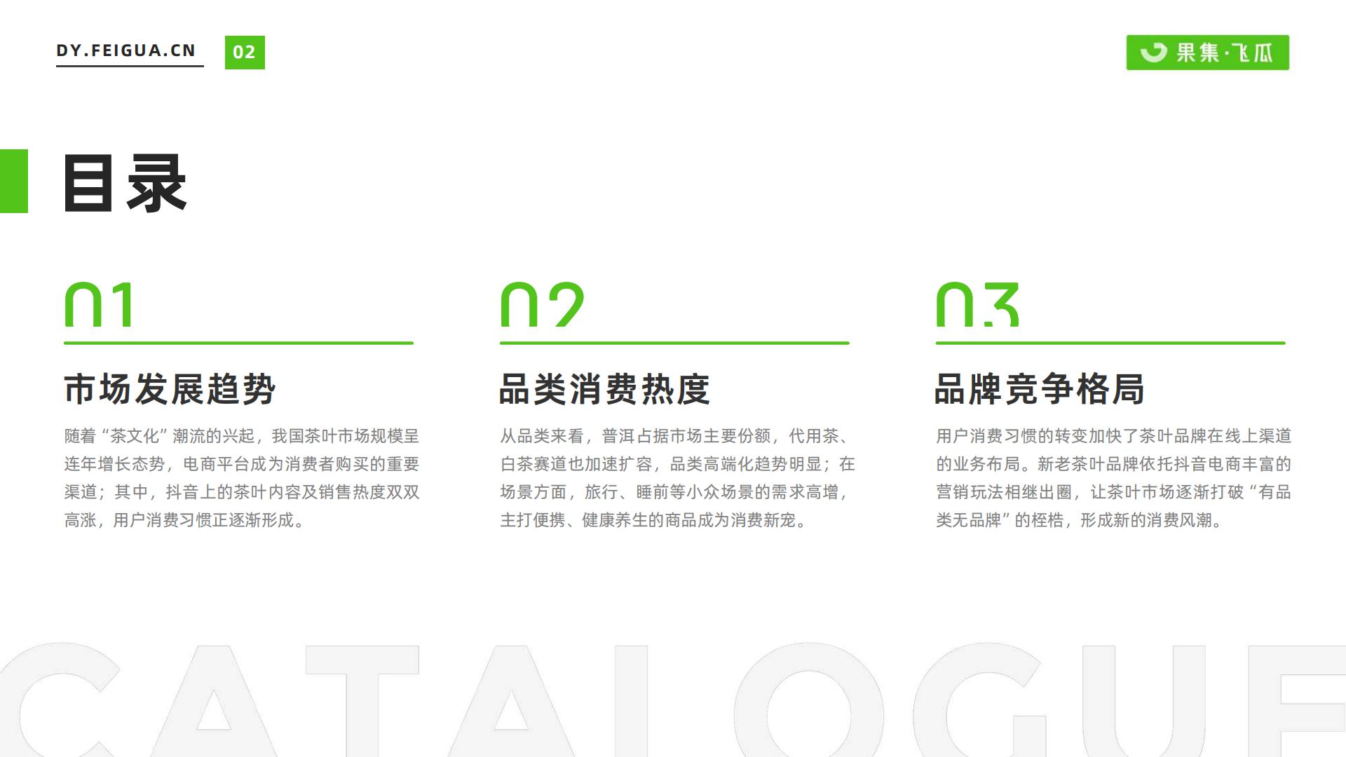 2023年茶叶品类线上消费趋势洞察-飞瓜-202307-31页.pdf