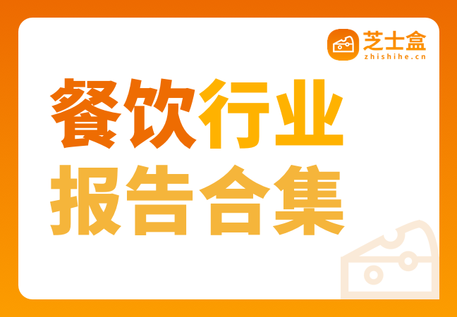 34份餐饮行业报告合集
