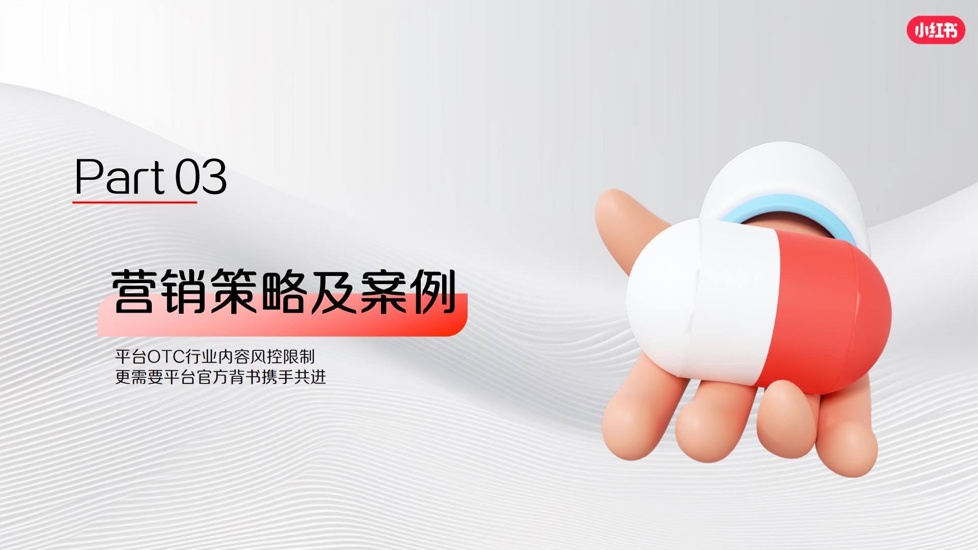 2024小红书医疗健康OTC行业营销通案.pdf