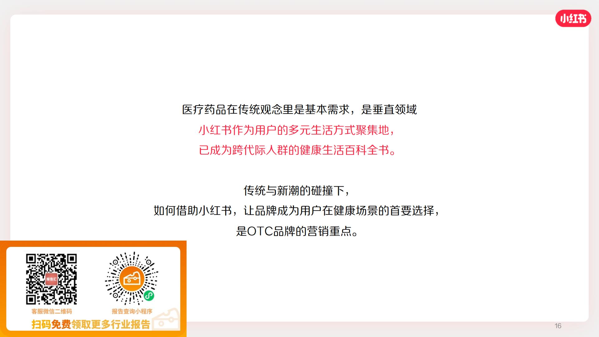 2024小红书医疗健康OTC行业营销通案.pdf