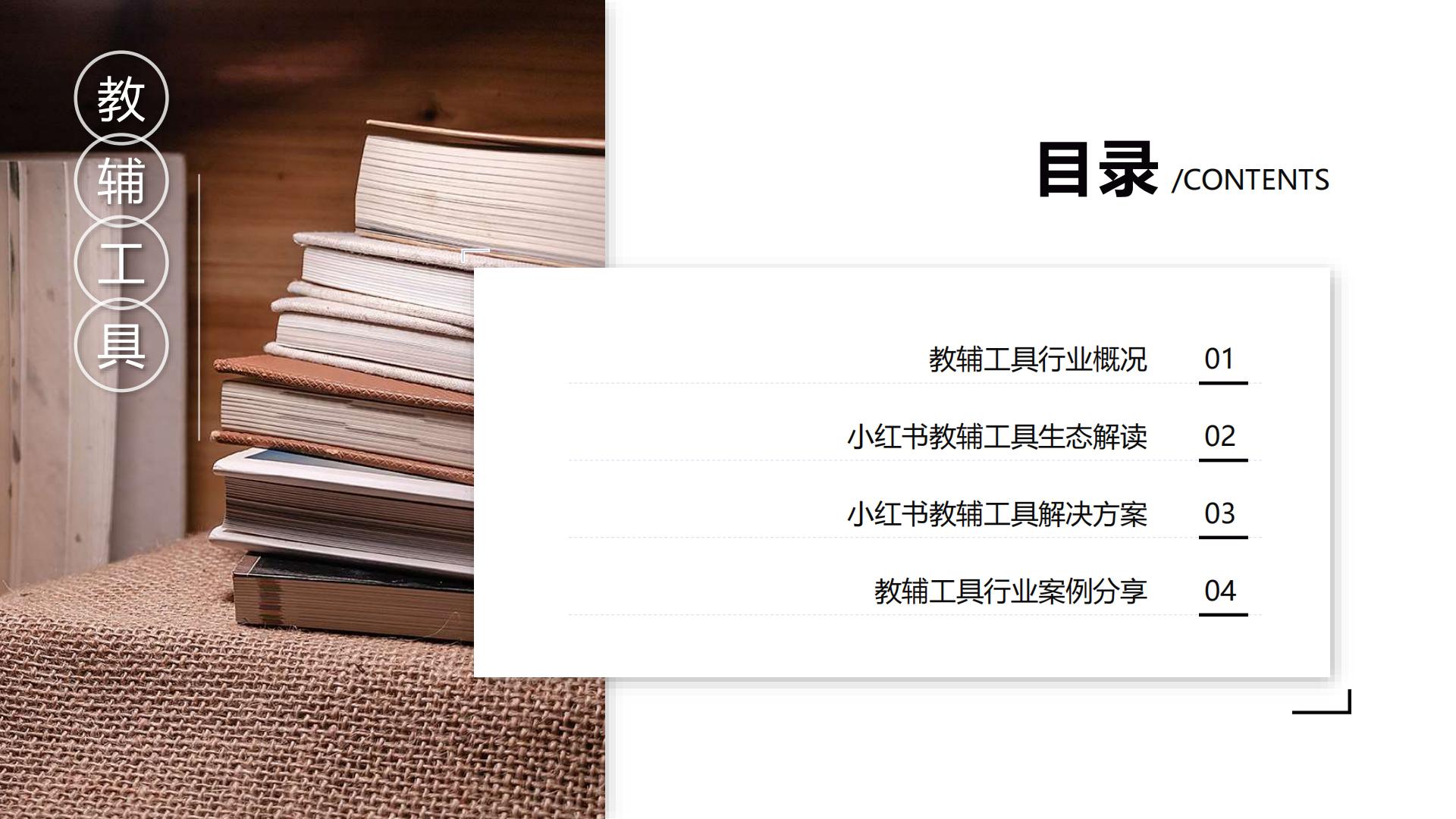 2024小红书教辅工具行业营销通案.pdf