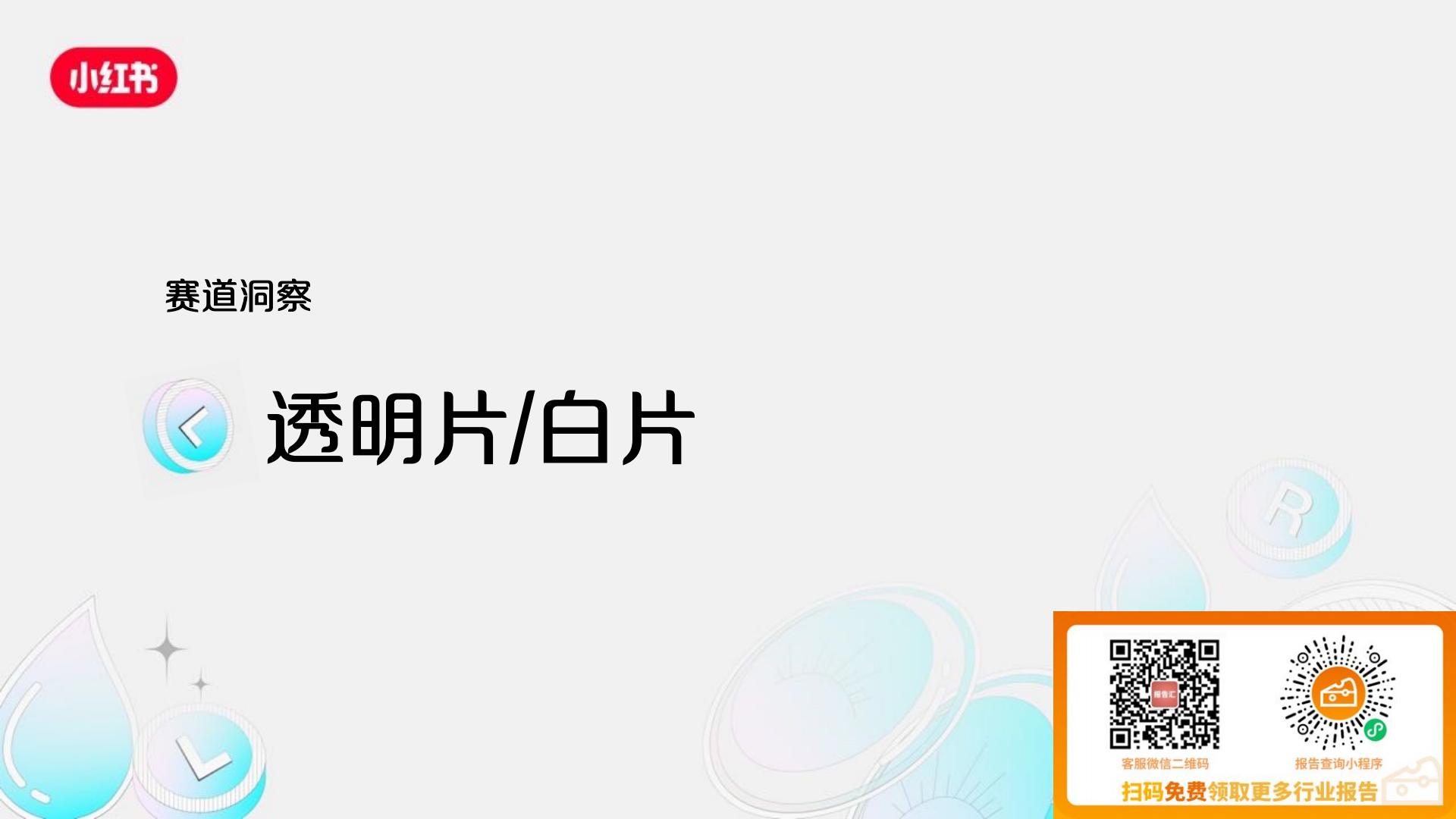 2024小红书隐形眼镜行业营销通案.pdf