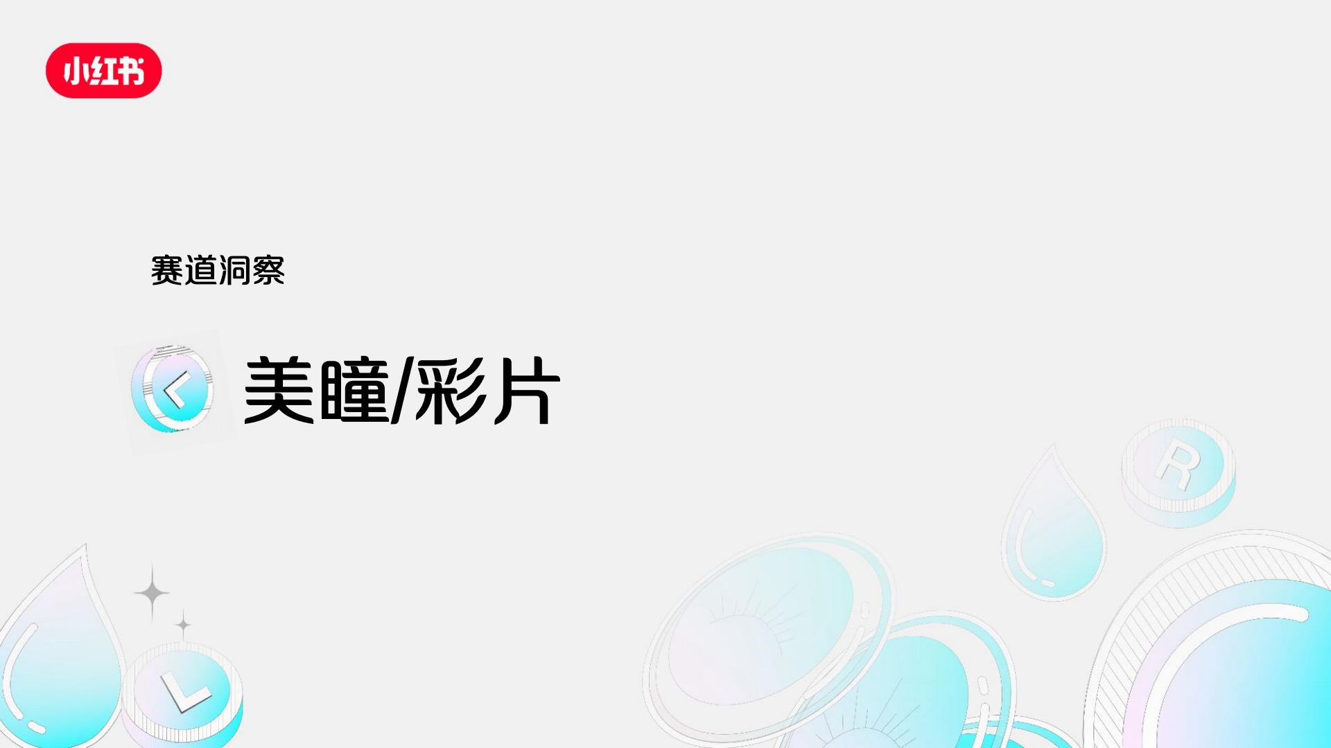 2024小红书隐形眼镜行业营销通案.pdf