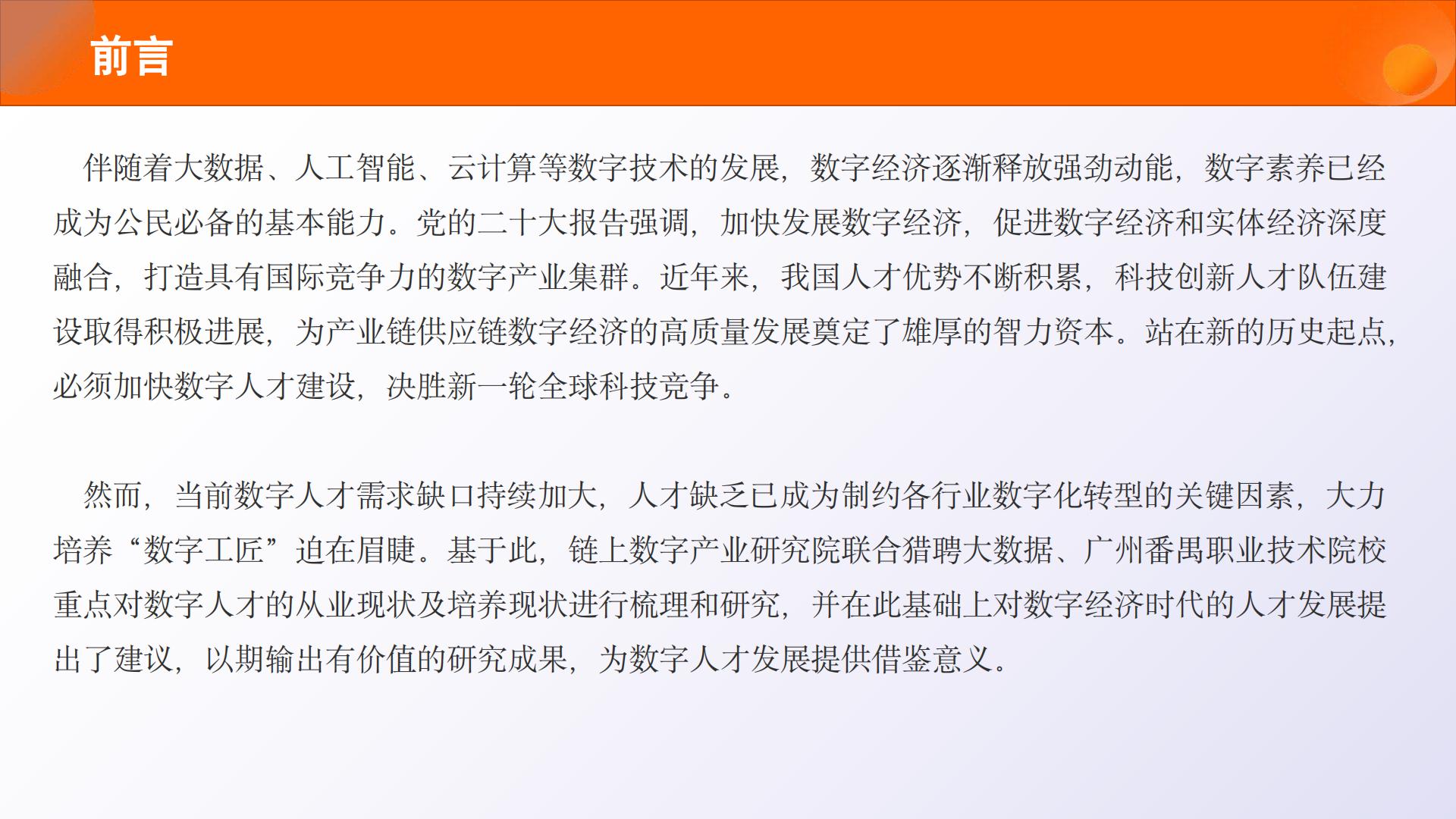 2023中国数字人才发展报告-2023.11-68页.pdf