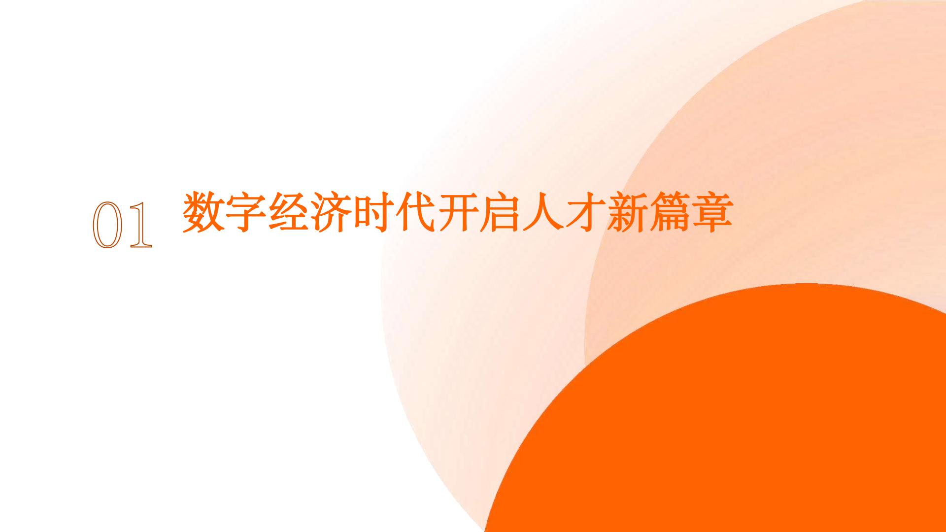2023中国数字人才发展报告-2023.11-68页.pdf
