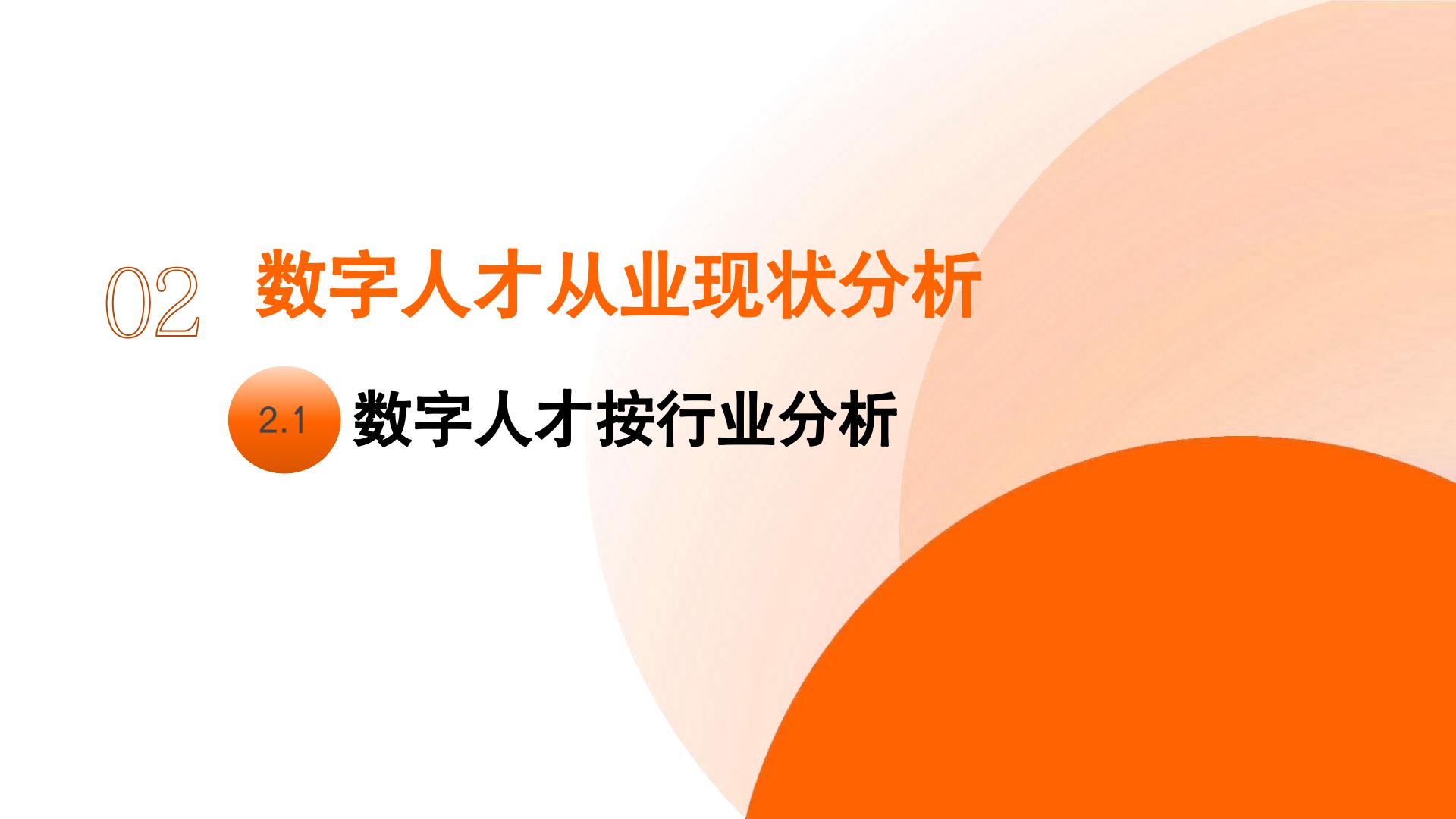 2023中国数字人才发展报告-2023.11-68页.pdf